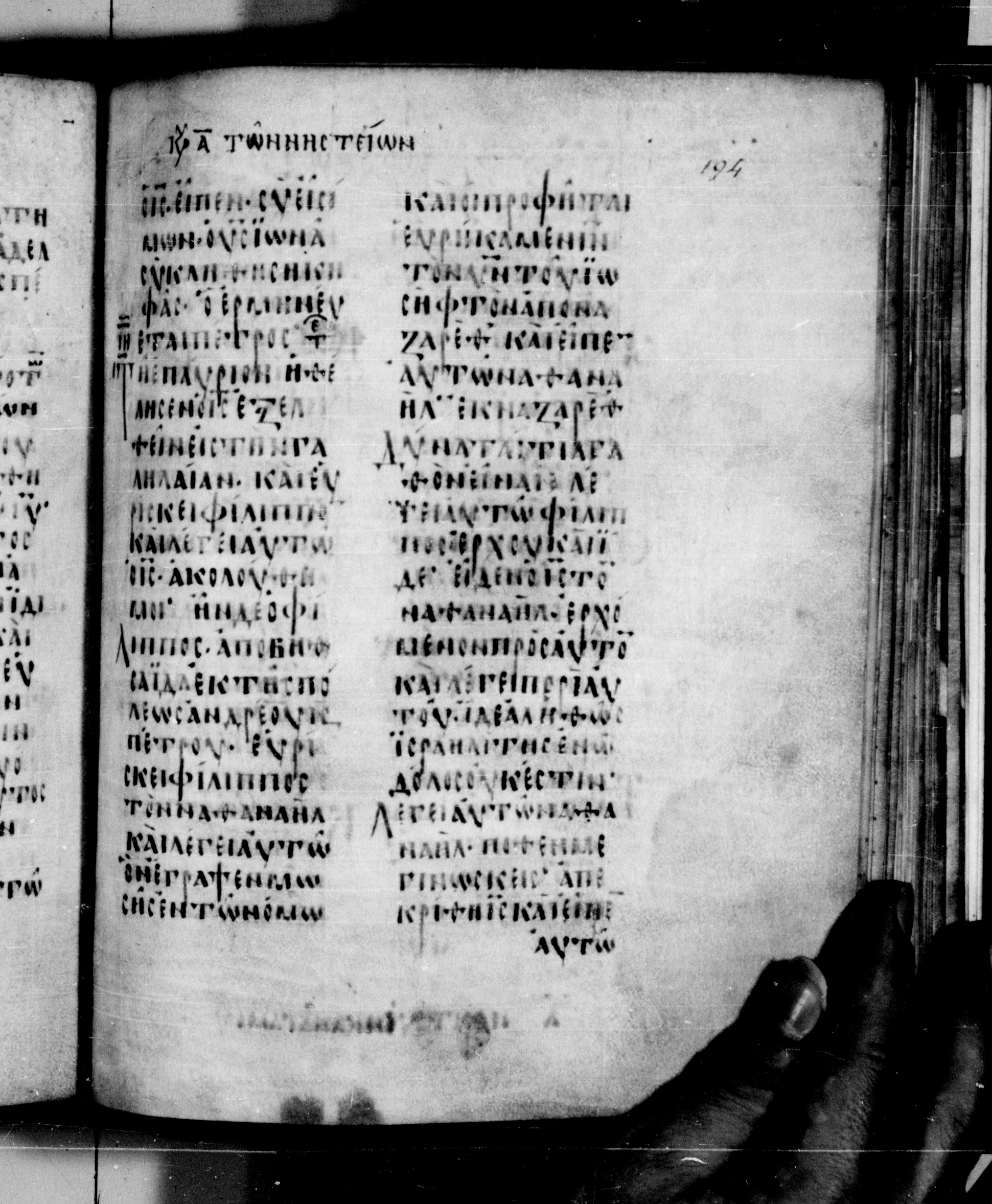 Codex Seidelianus I (Scan 1) showing John 1:48 from 9th or 10th Century, currently housed at British Library, London / Trinity College, Cambridge