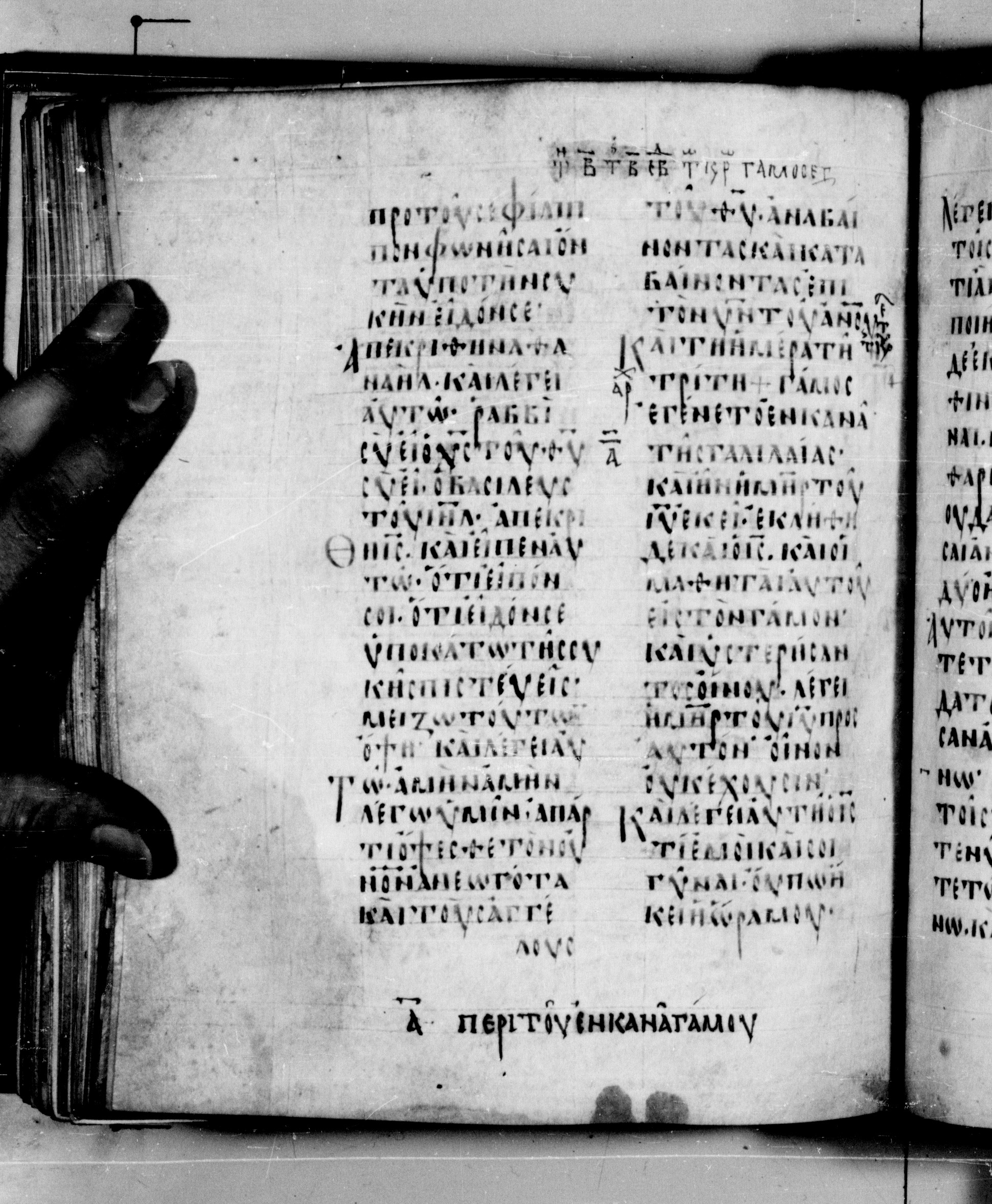 Codex Seidelianus I (Scan 2) showing John 1:48 from 9th or 10th Century, currently housed at British Library, London / Trinity College, Cambridge