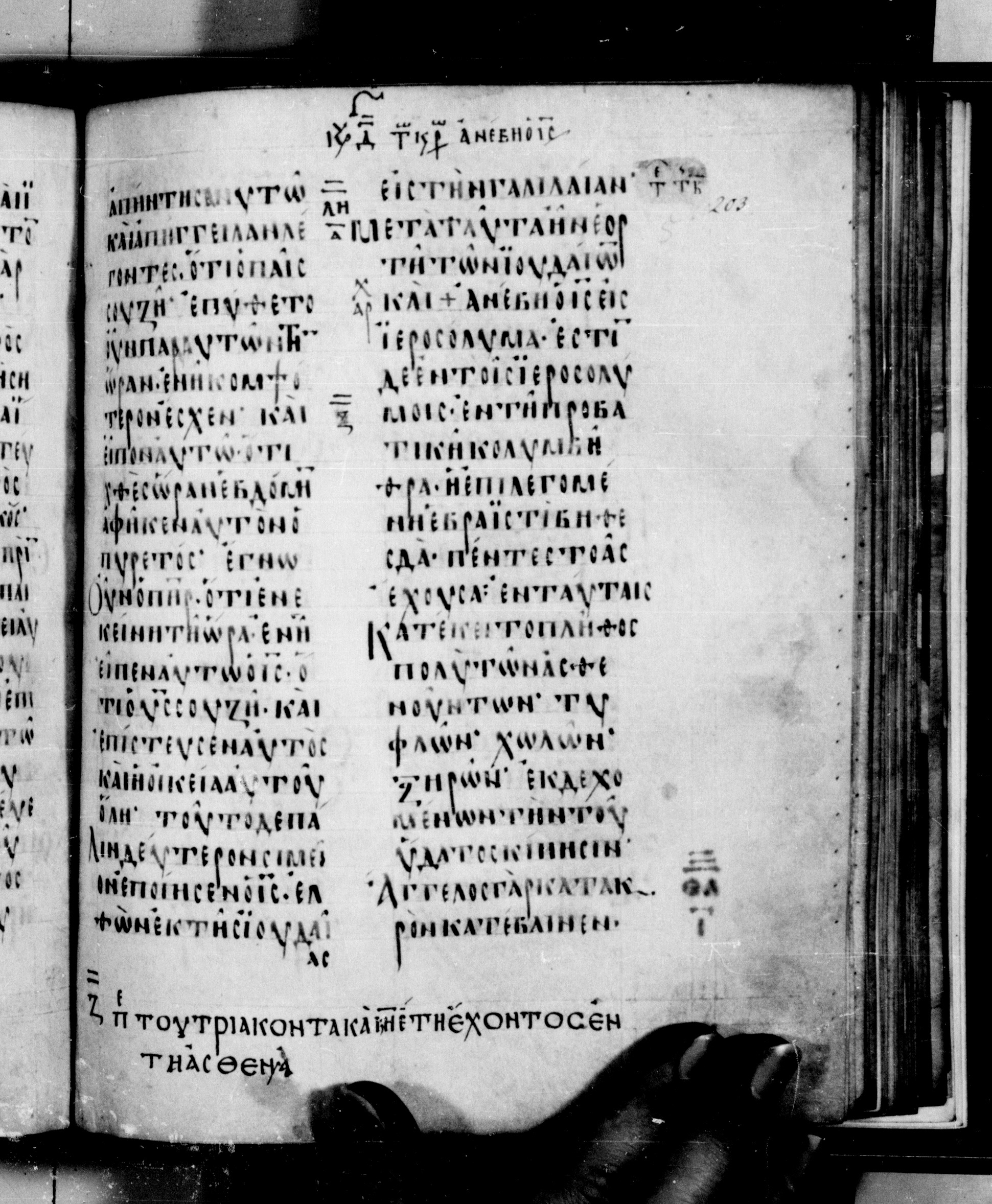 Codex Seidelianus I showing John 5:2 from 9th or 10th Century, currently housed at British Library, London / Trinity College, Cambridge