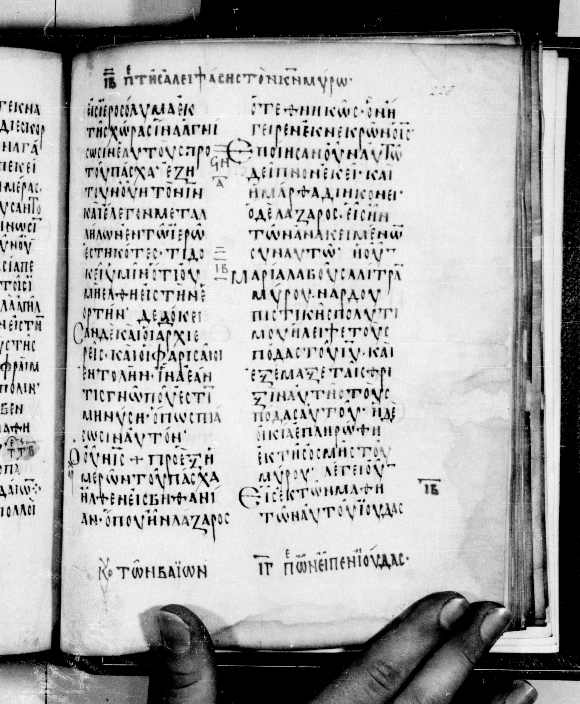 Codex Seidelianus I showing John 12:2 from 9th or 10th Century, currently housed at British Library, London / Trinity College, Cambridge