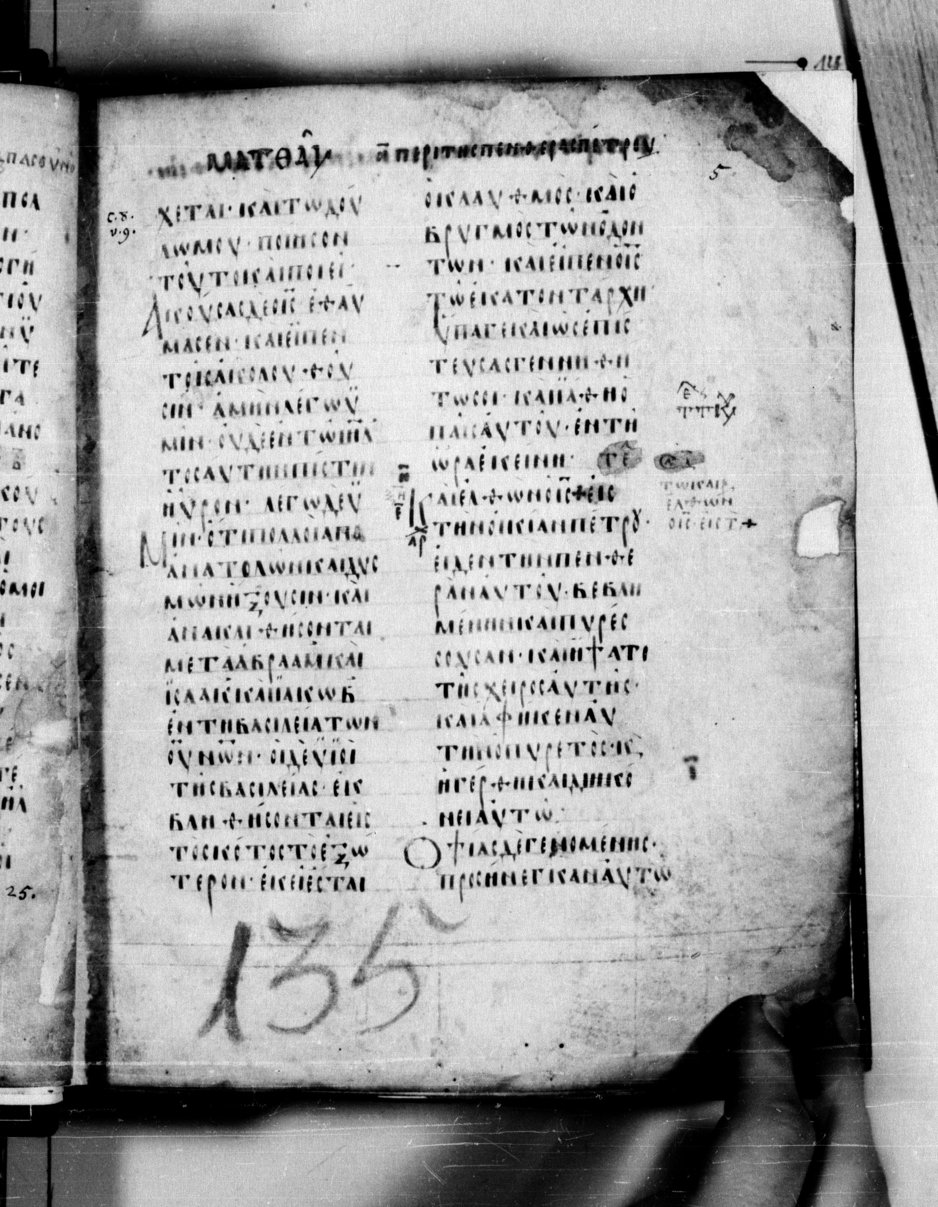 Codex Seidelianus I showing Matthew 8:13 from 9th or 10th Century, currently housed at British Library, London / Trinity College, Cambridge