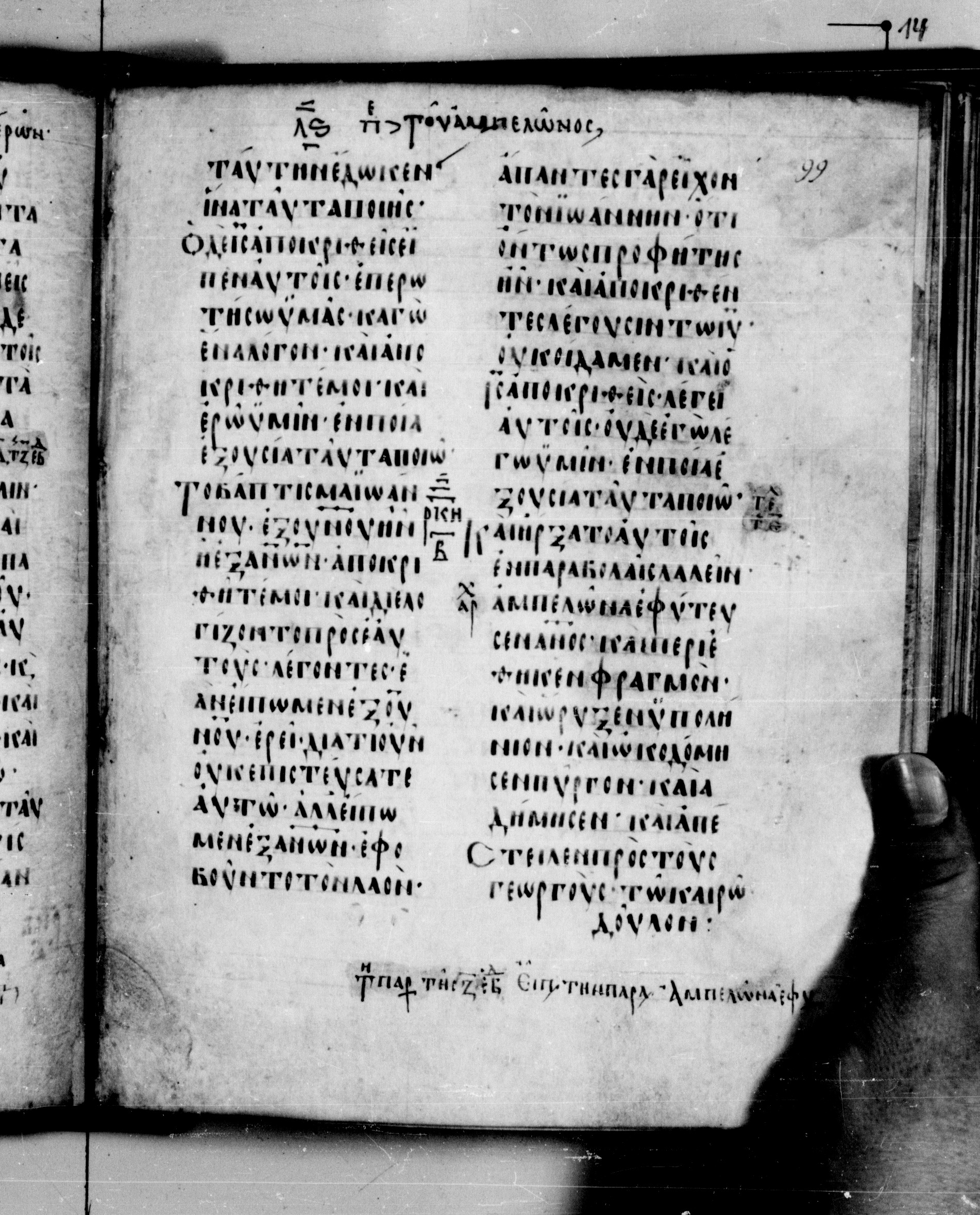 Codex Seidelianus I (Scan 1) showing Mark 12:2 from 9th or 10th Century, currently housed at British Library, London / Trinity College, Cambridge