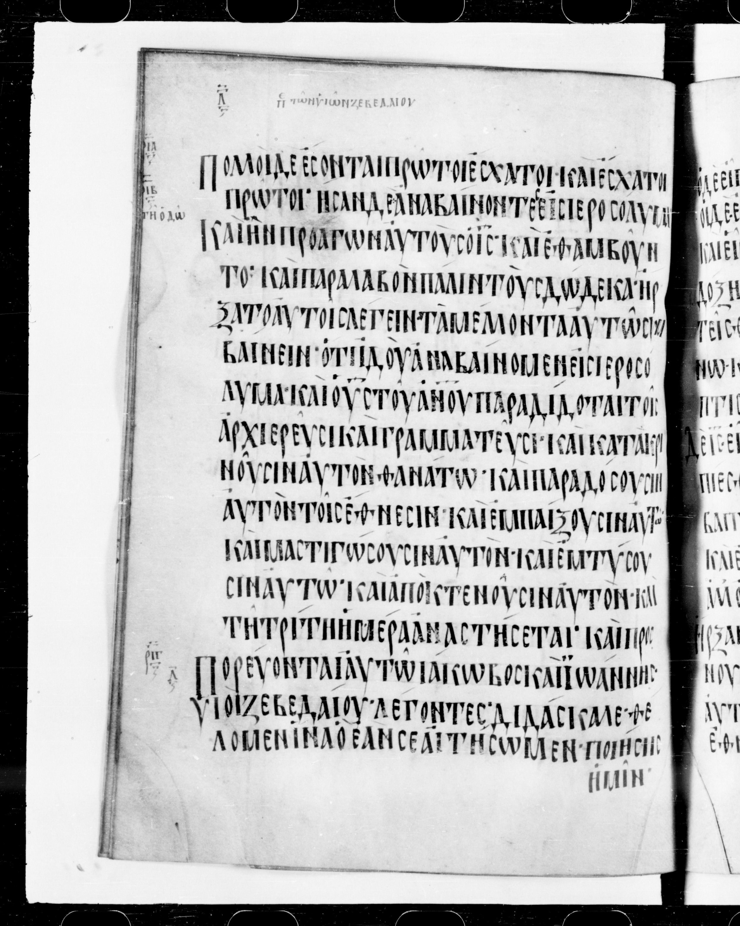 Codex Cyprius showing Mark 10:32 from 9th Century found in Cyprus, currently housed at Bibliothèque nationale de France, Paris
