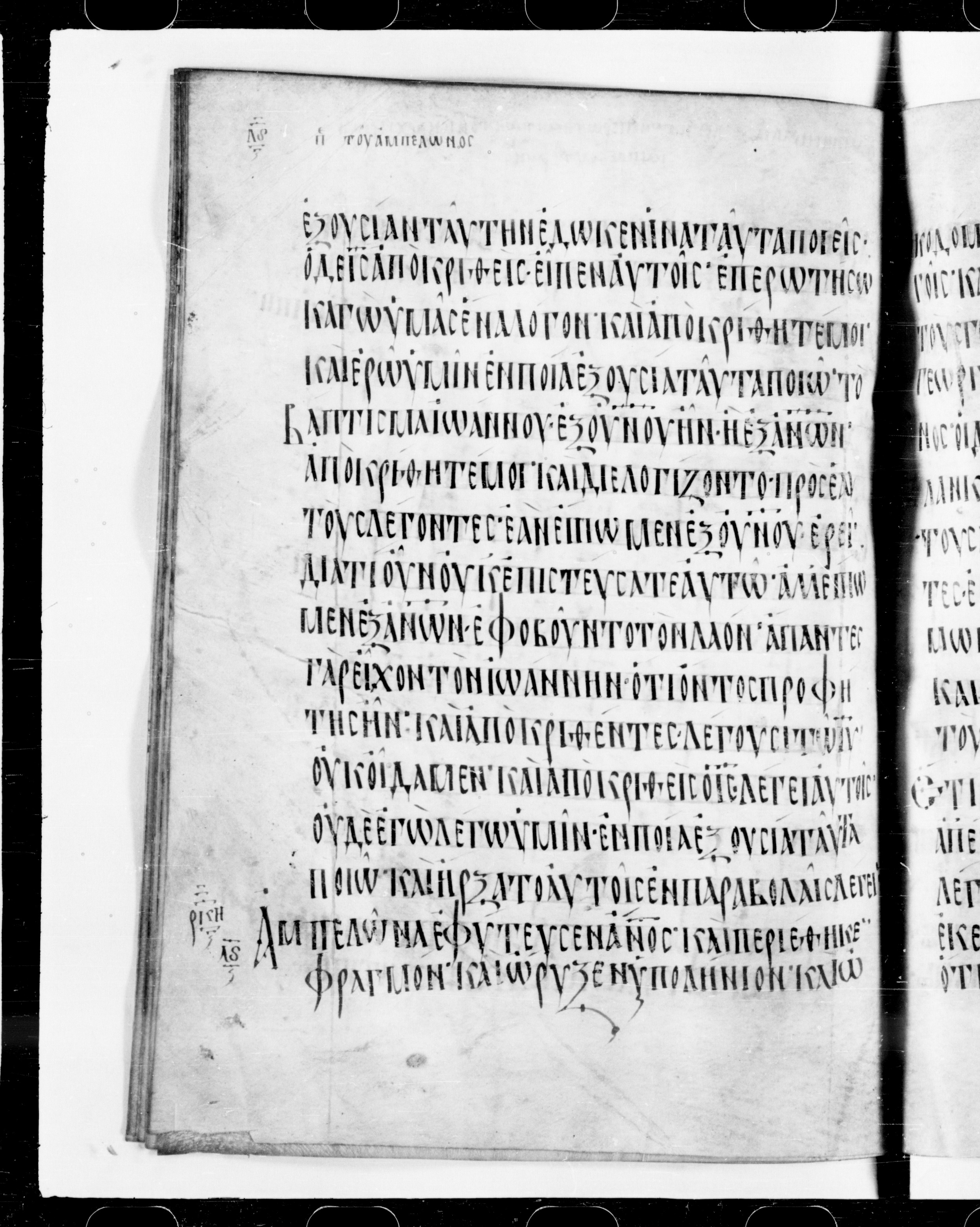 Codex Cyprius showing Mark 11:32 from 9th Century found in Cyprus, currently housed at Bibliothèque nationale de France, Paris