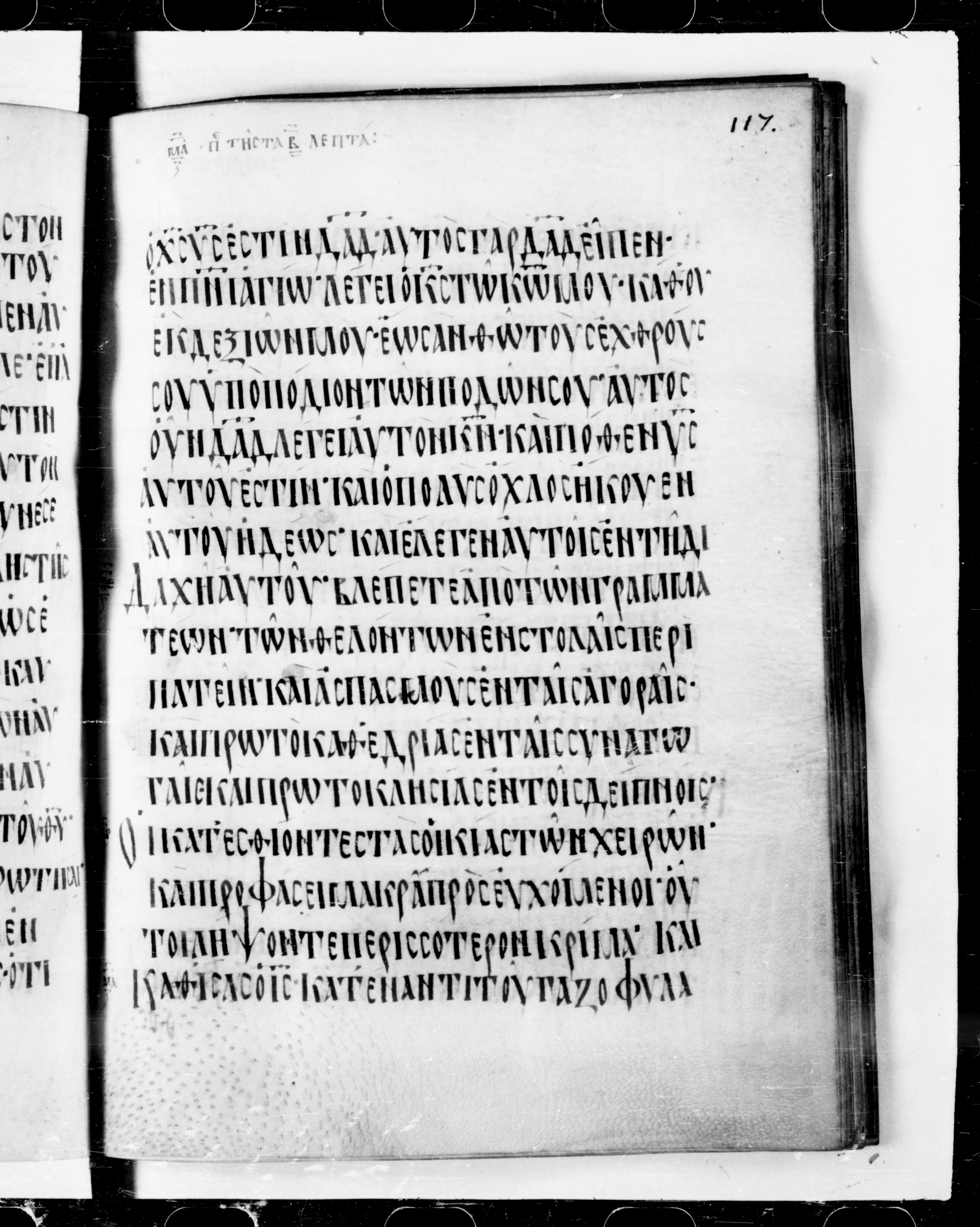 Codex Cyprius (Scan 1) showing Mark 12:41 from 9th Century found in Cyprus, currently housed at Bibliothèque nationale de France, Paris