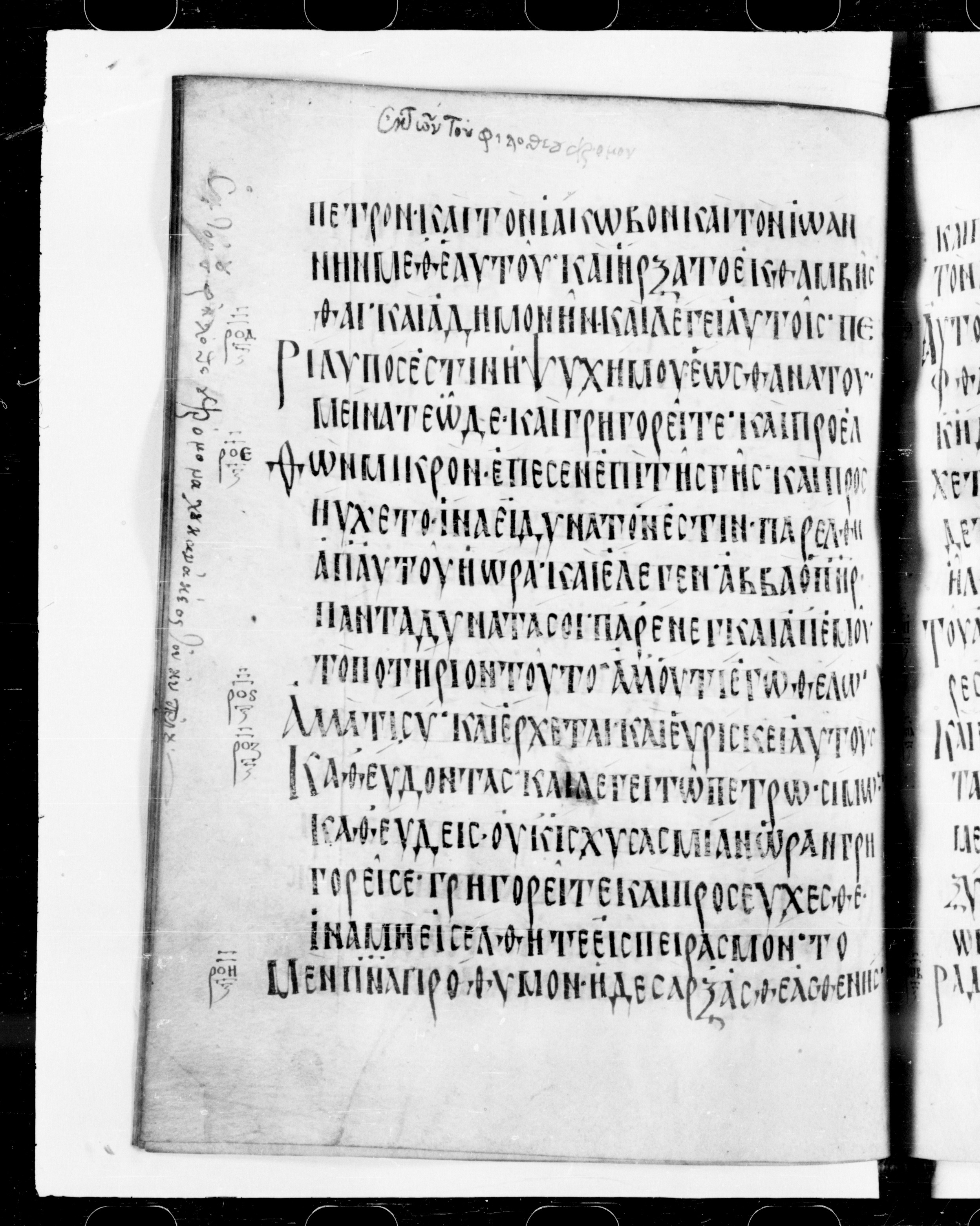 Codex Cyprius (Scan 2) showing Mark 14:33 from 9th Century found in Cyprus, currently housed at Bibliothèque nationale de France, Paris