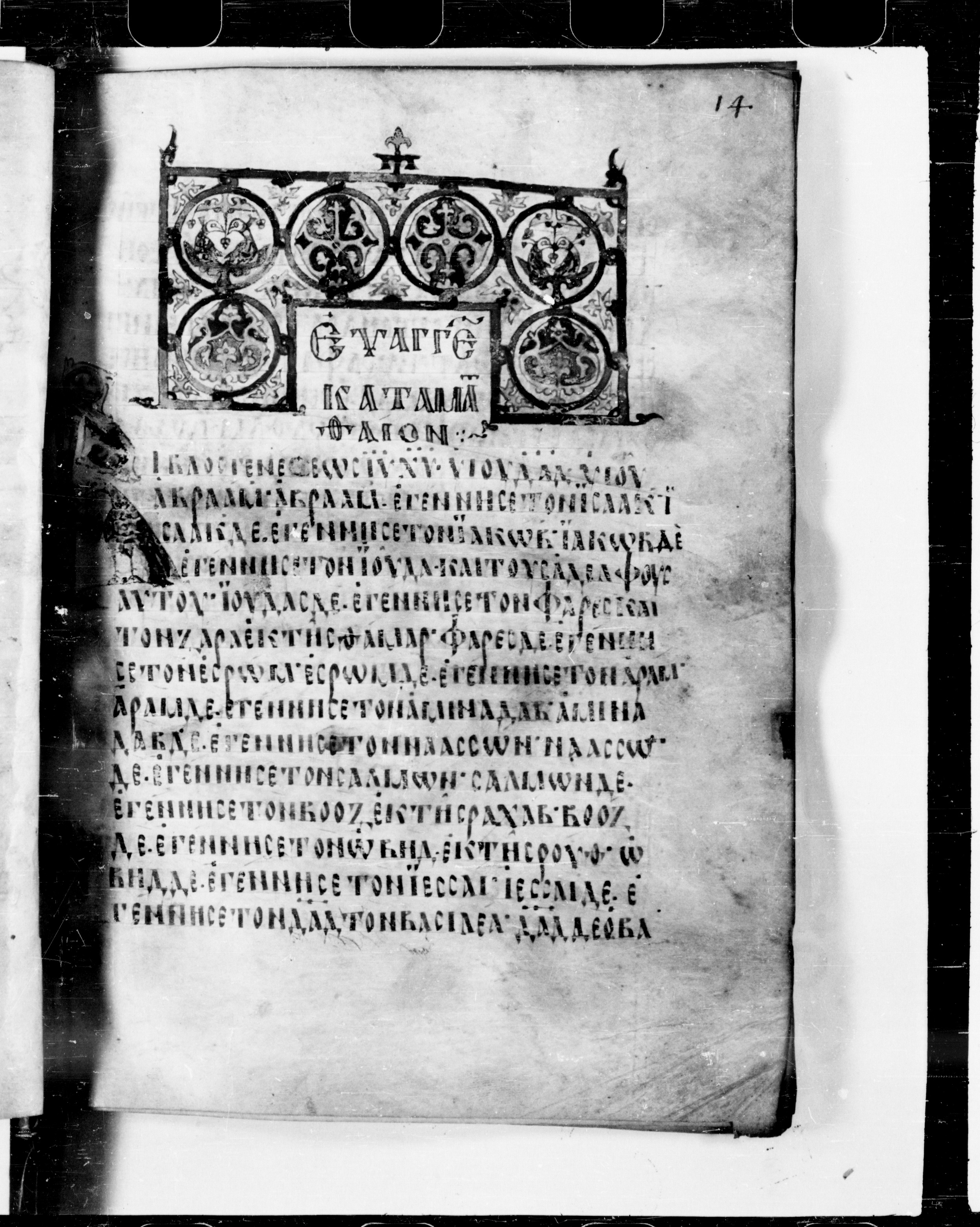 Codex Cyprius (Scan 1) showing Matthew 1:6 from 9th Century found in Cyprus, currently housed at Bibliothèque nationale de France, Paris