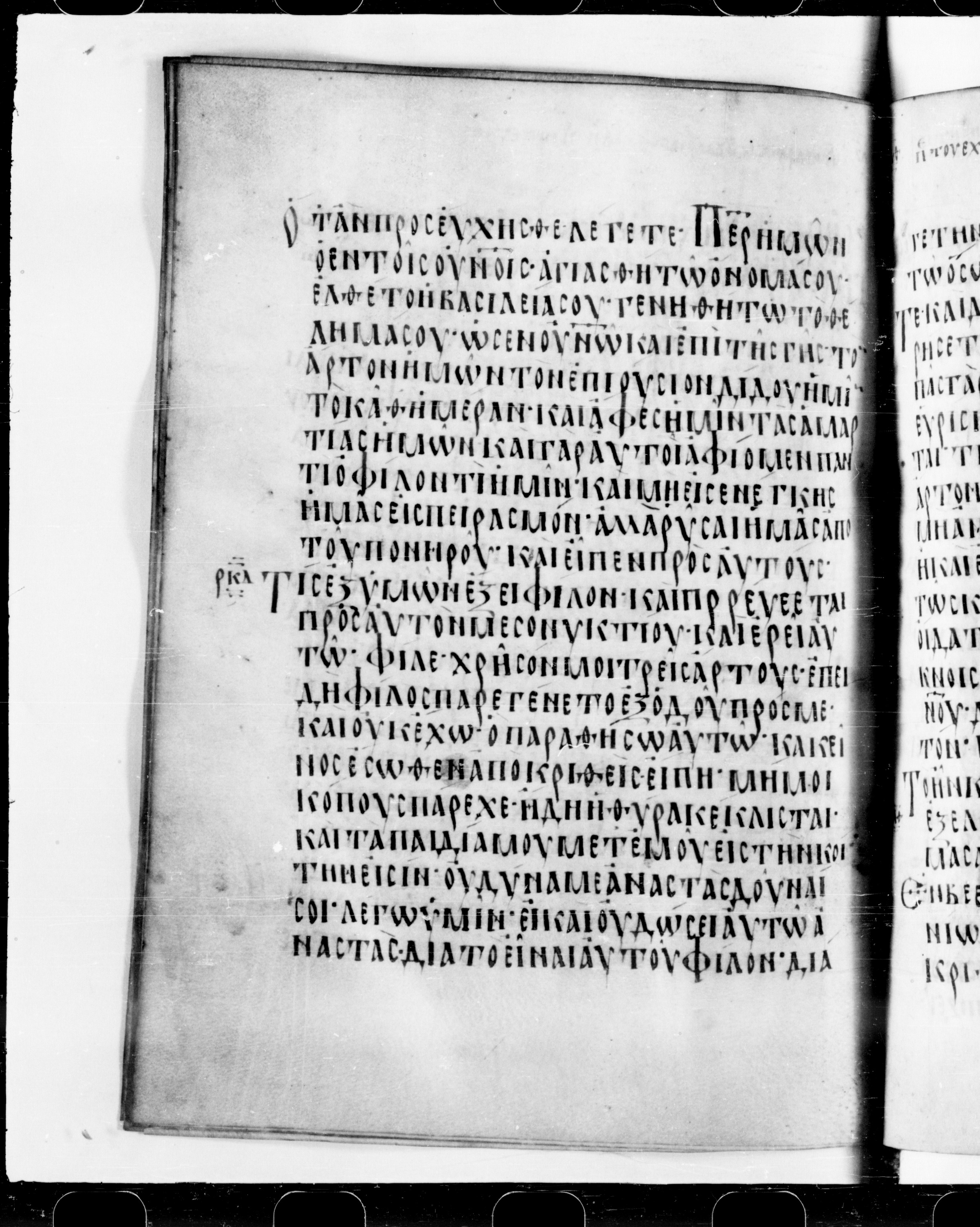 Codex Cyprius (Scan 2) showing Luke 11:2 from 9th Century found in Cyprus, currently housed at Bibliothèque nationale de France, Paris