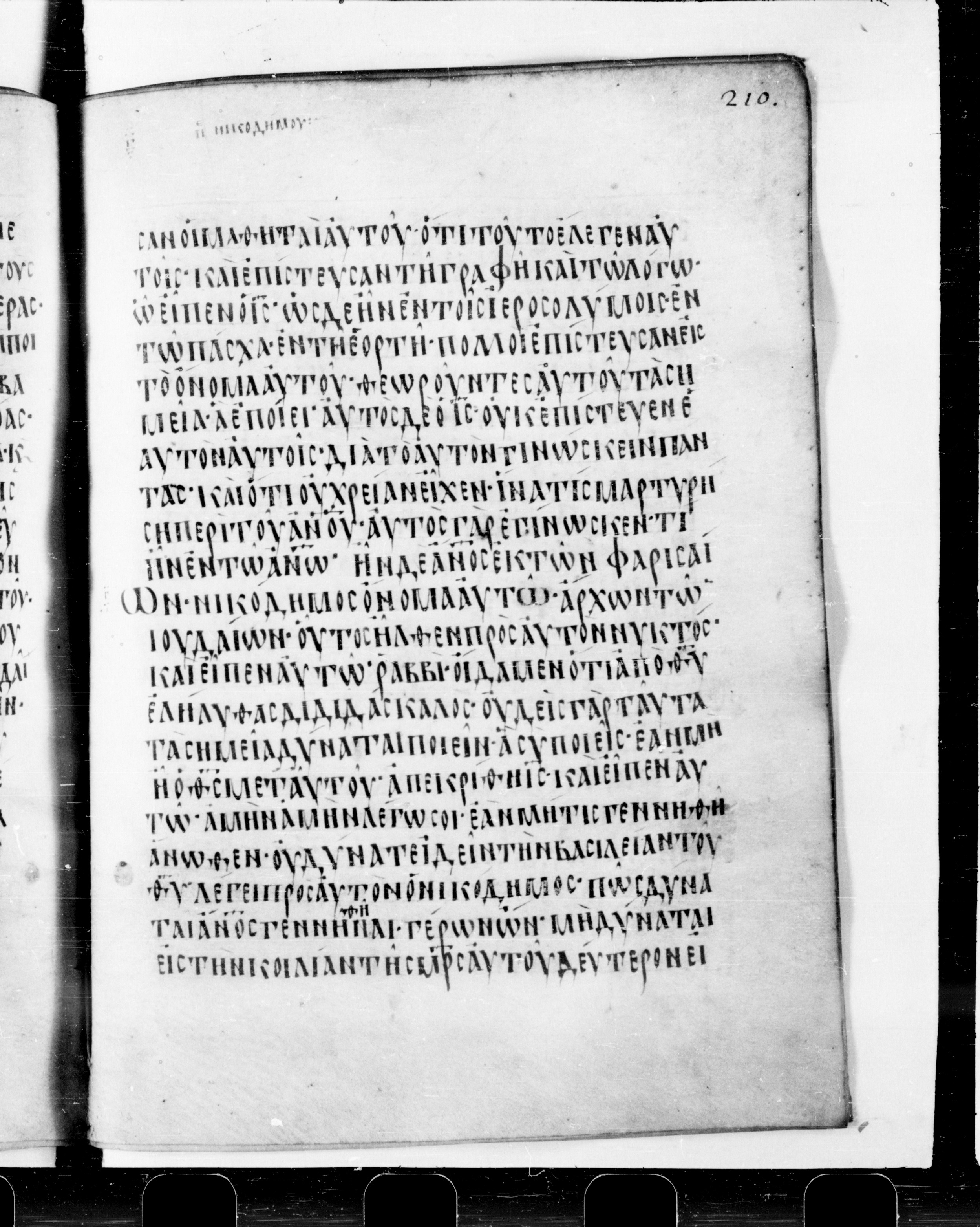 Codex Cyprius showing John 3:1 from 9th Century found in Cyprus, currently housed at Bibliothèque nationale de France, Paris