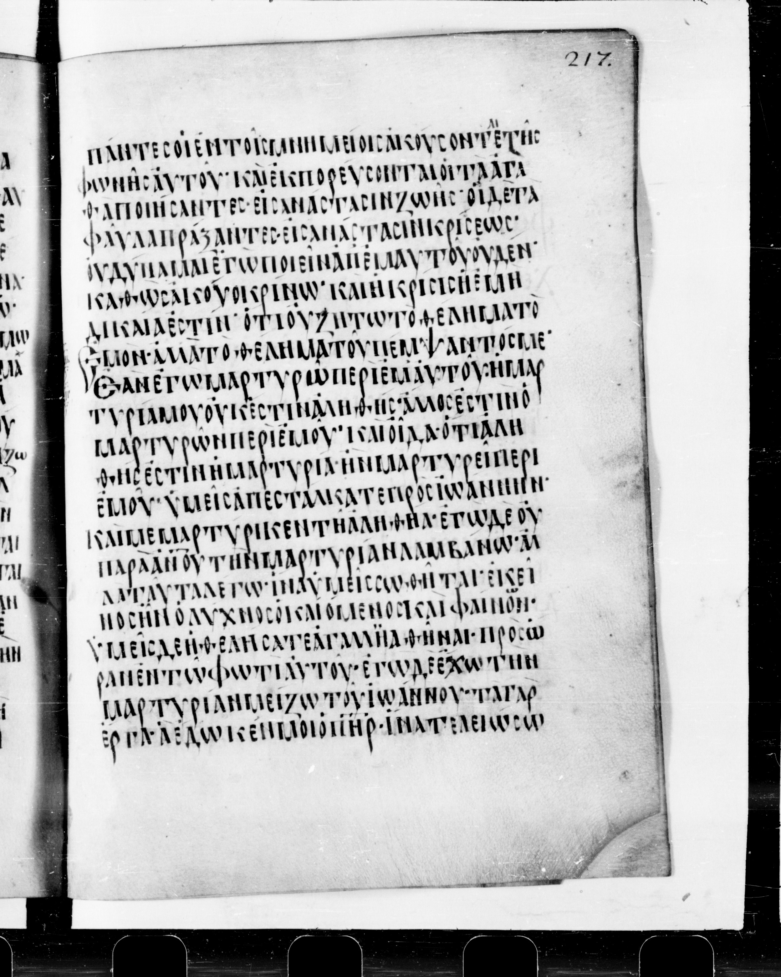 Codex Cyprius showing John 5:34 from 9th Century found in Cyprus, currently housed at Bibliothèque nationale de France, Paris