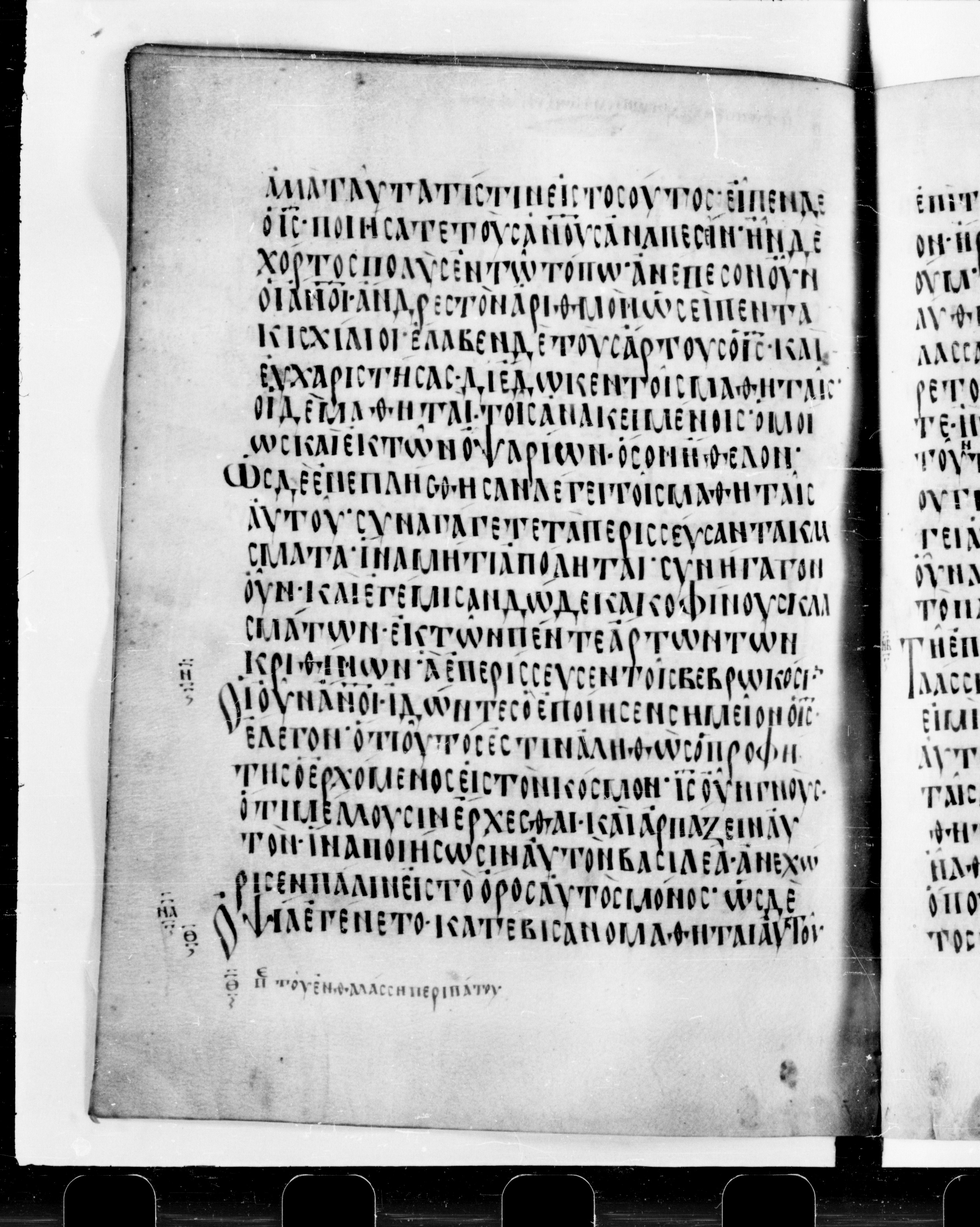 Codex Cyprius showing John 6:12 from 9th Century found in Cyprus, currently housed at Bibliothèque nationale de France, Paris