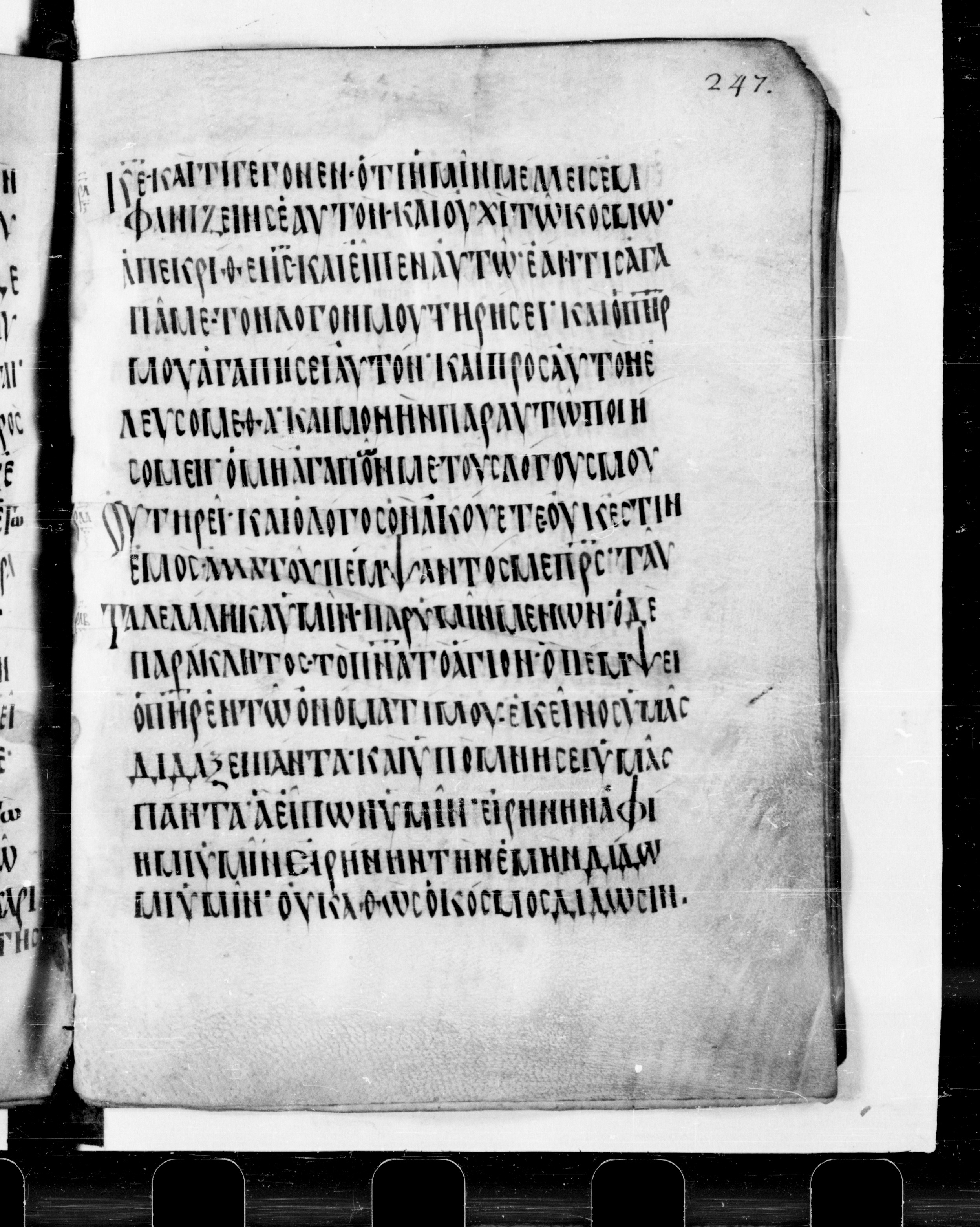 Codex Cyprius showing John 14:26 from 9th Century found in Cyprus, currently housed at Bibliothèque nationale de France, Paris
