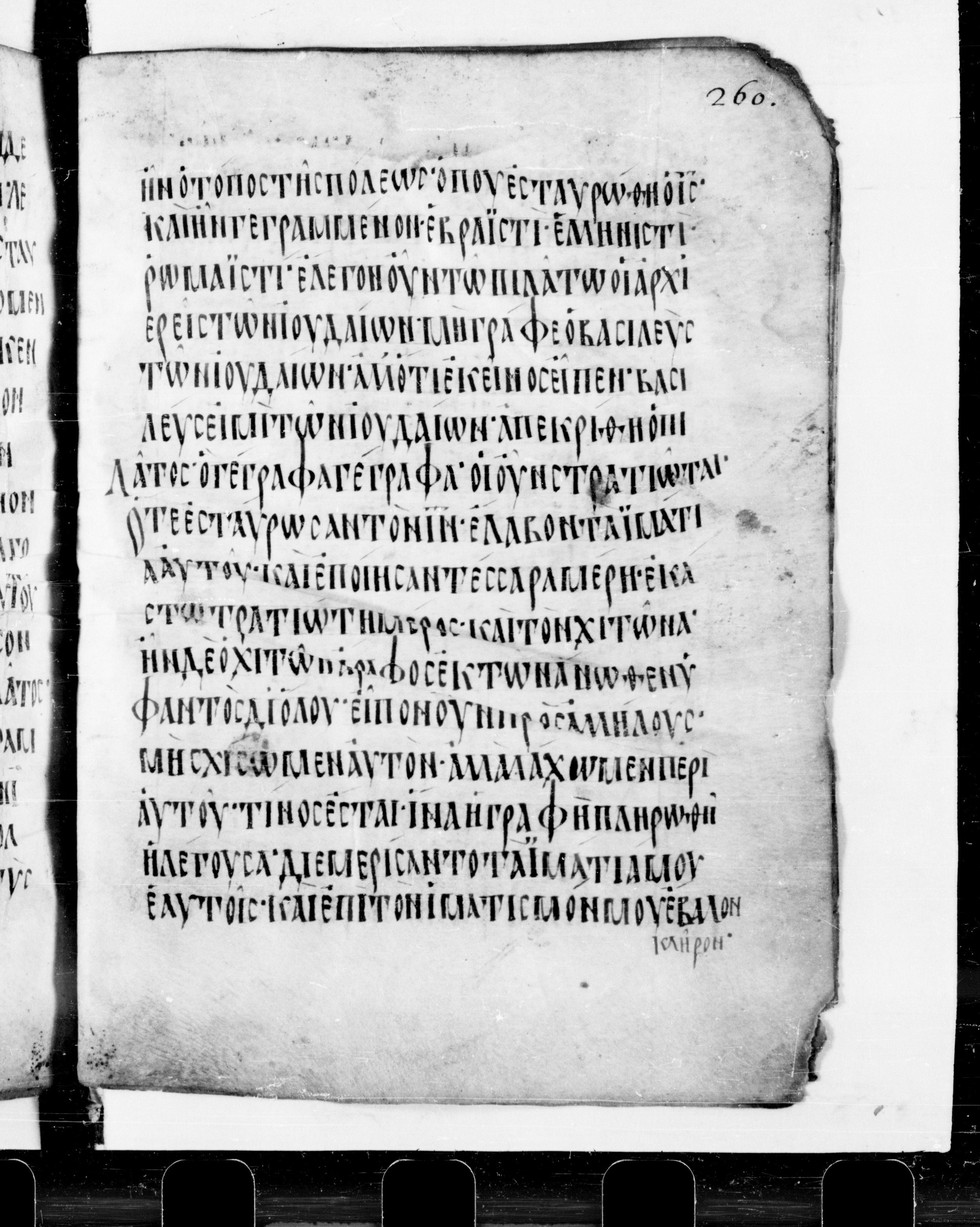 Codex Cyprius showing John 19:21 from 9th Century found in Cyprus, currently housed at Bibliothèque nationale de France, Paris