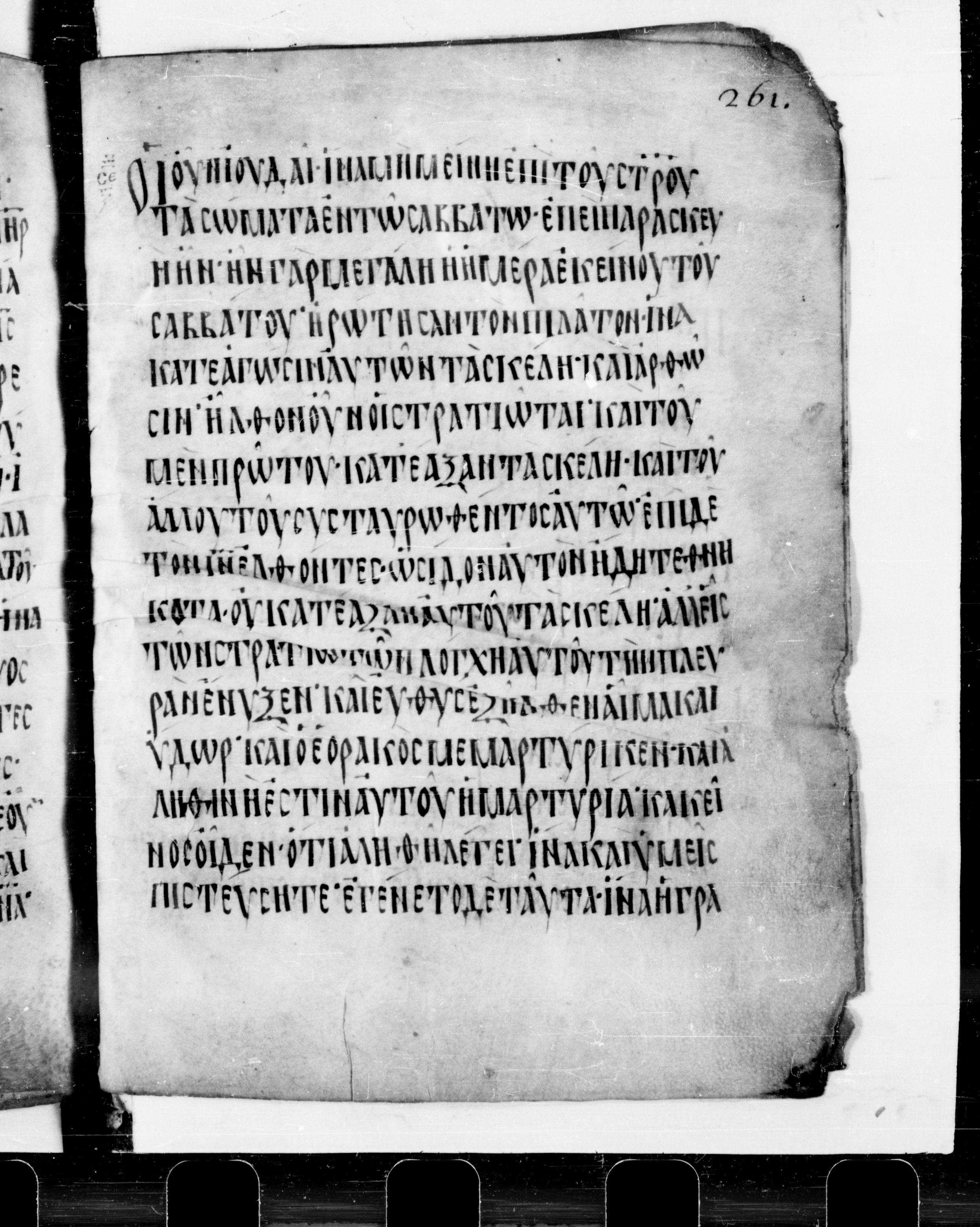 Codex Cyprius showing John 19:32 from 9th Century found in Cyprus, currently housed at Bibliothèque nationale de France, Paris