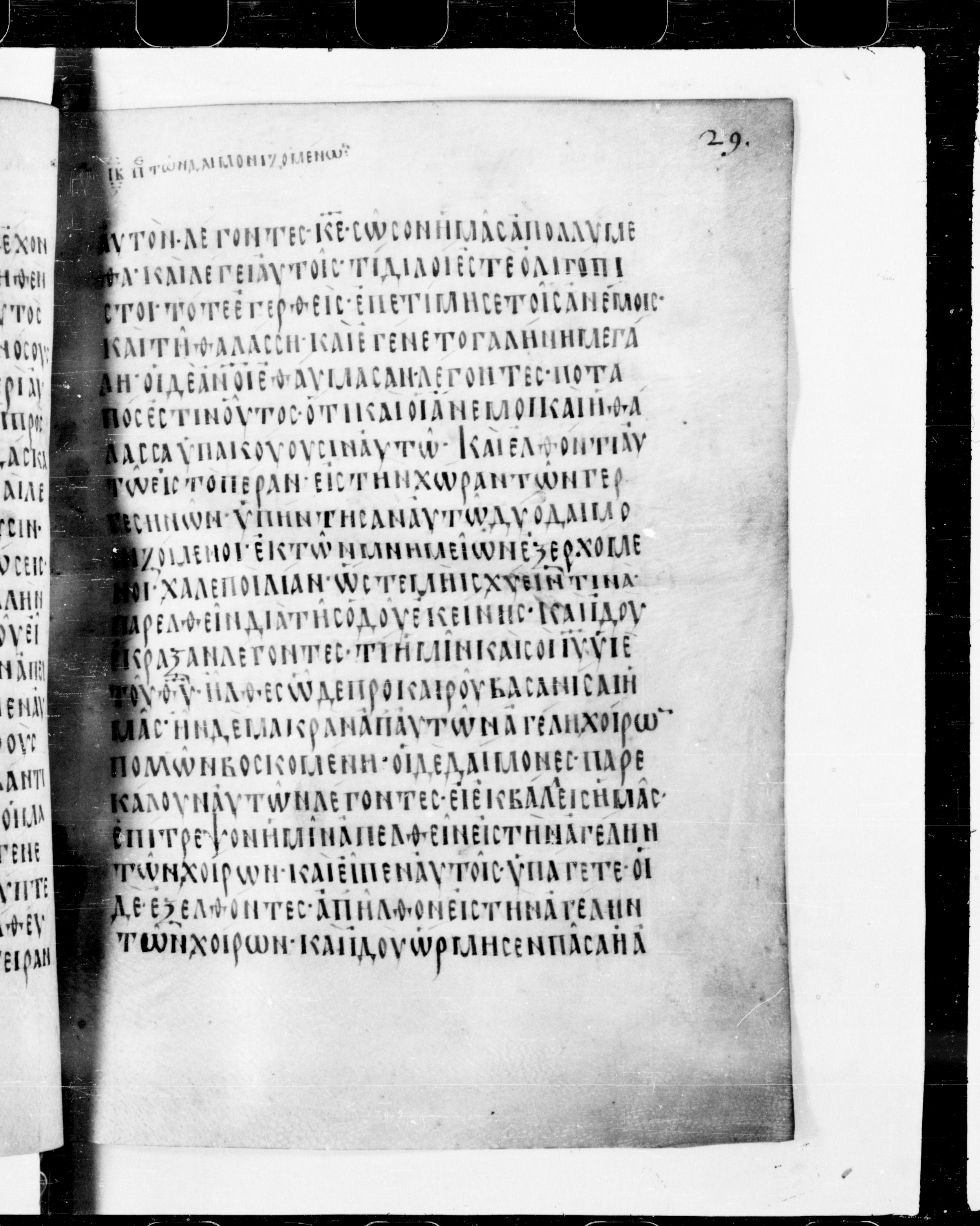 Codex Cyprius showing Matthew 8:29 from 9th Century found in Cyprus, currently housed at Bibliothèque nationale de France, Paris