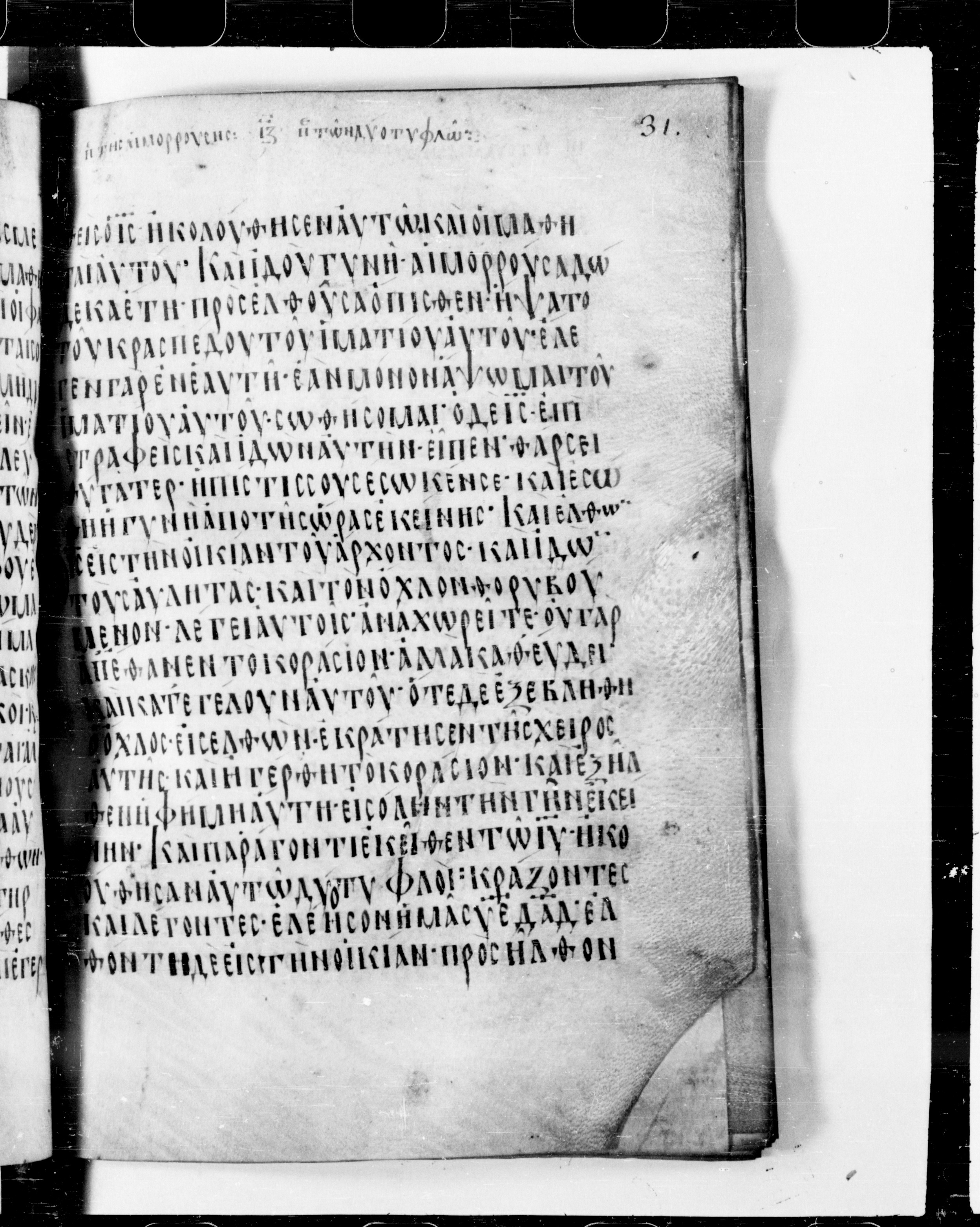 Codex Cyprius showing Matthew 9:21 from 9th Century found in Cyprus, currently housed at Bibliothèque nationale de France, Paris