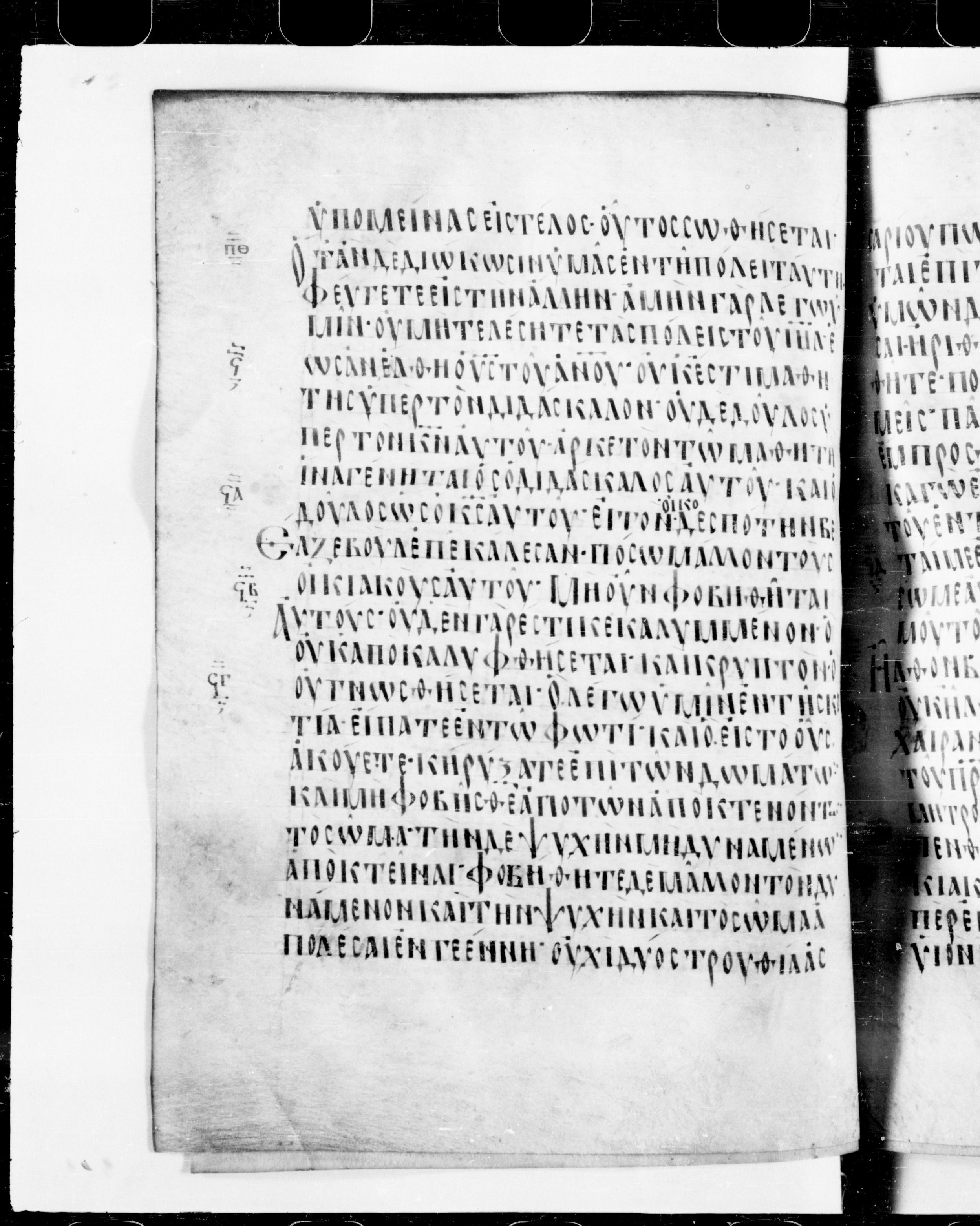 Codex Cyprius showing Matthew 10:28 from 9th Century found in Cyprus, currently housed at Bibliothèque nationale de France, Paris