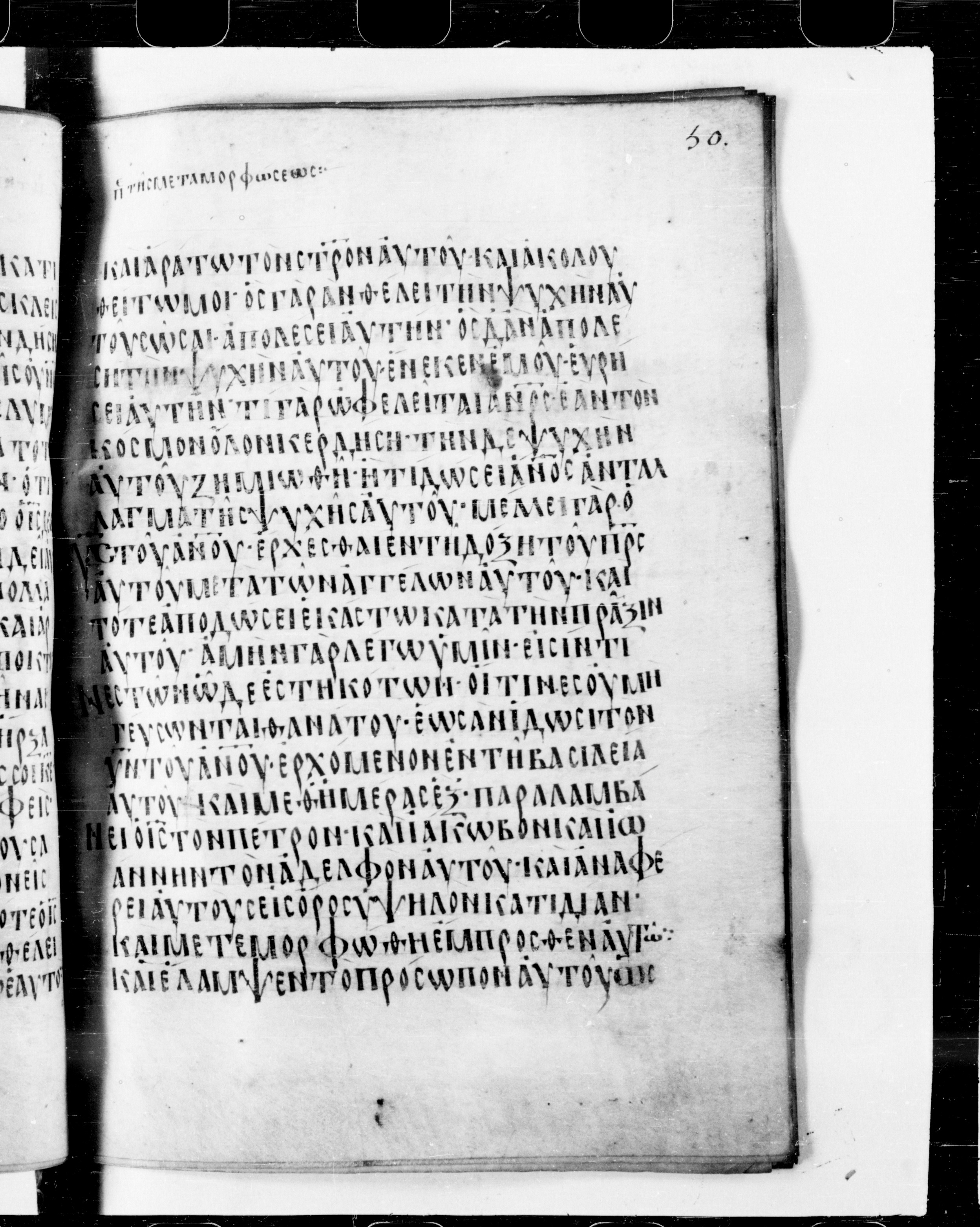 Codex Cyprius (Scan 1) showing Matthew 17:2 from 9th Century found in Cyprus, currently housed at Bibliothèque nationale de France, Paris