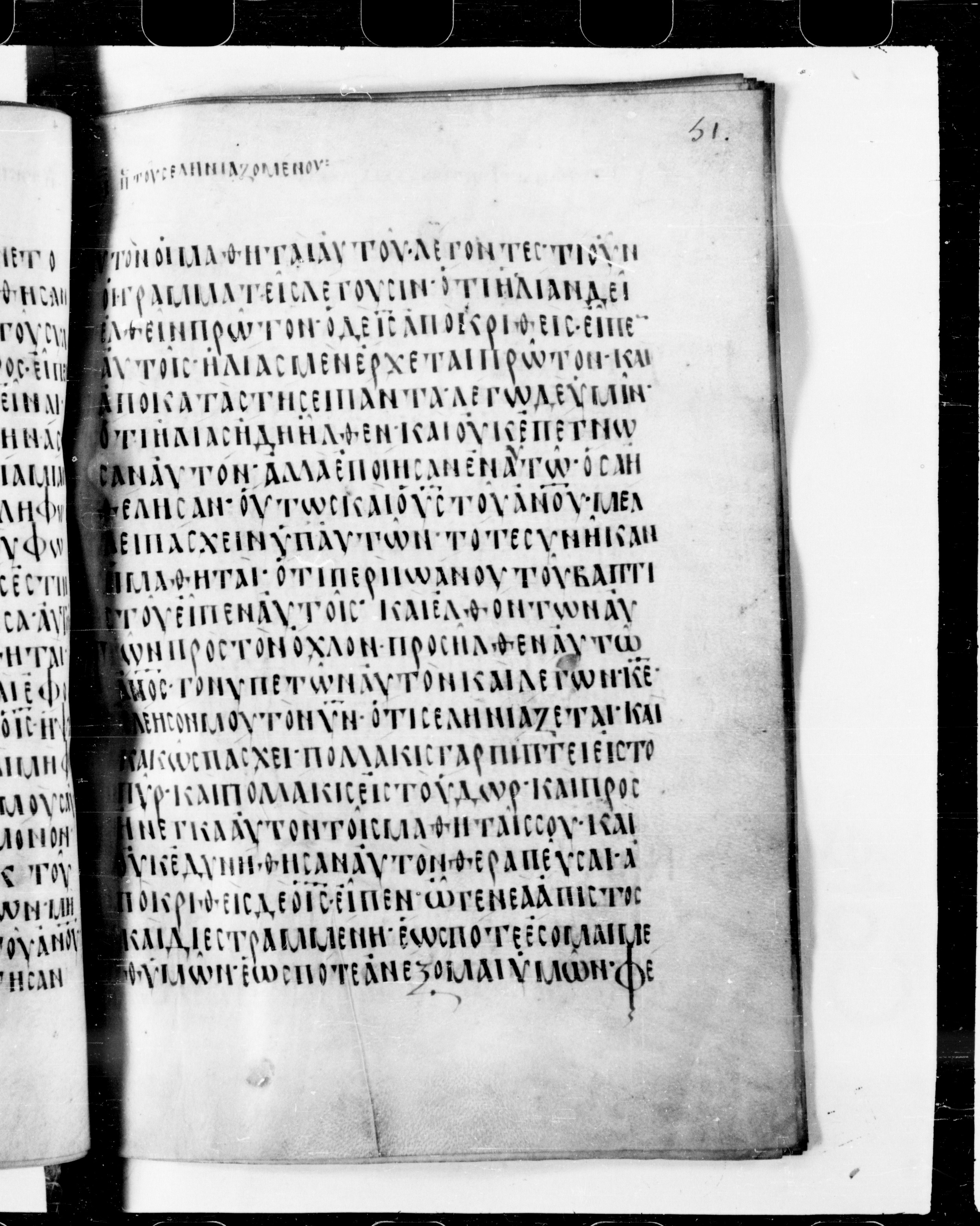 Codex Cyprius (Scan 2) showing Matthew 17:10 from 9th Century found in Cyprus, currently housed at Bibliothèque nationale de France, Paris