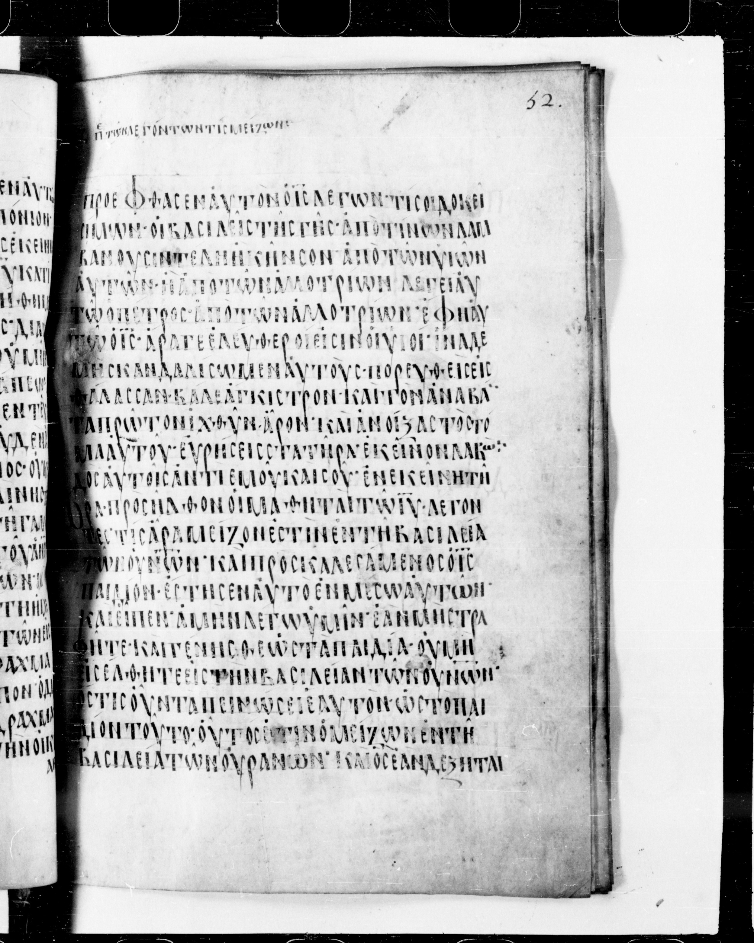 Codex Cyprius showing Matthew 18:2 from 9th Century found in Cyprus, currently housed at Bibliothèque nationale de France, Paris