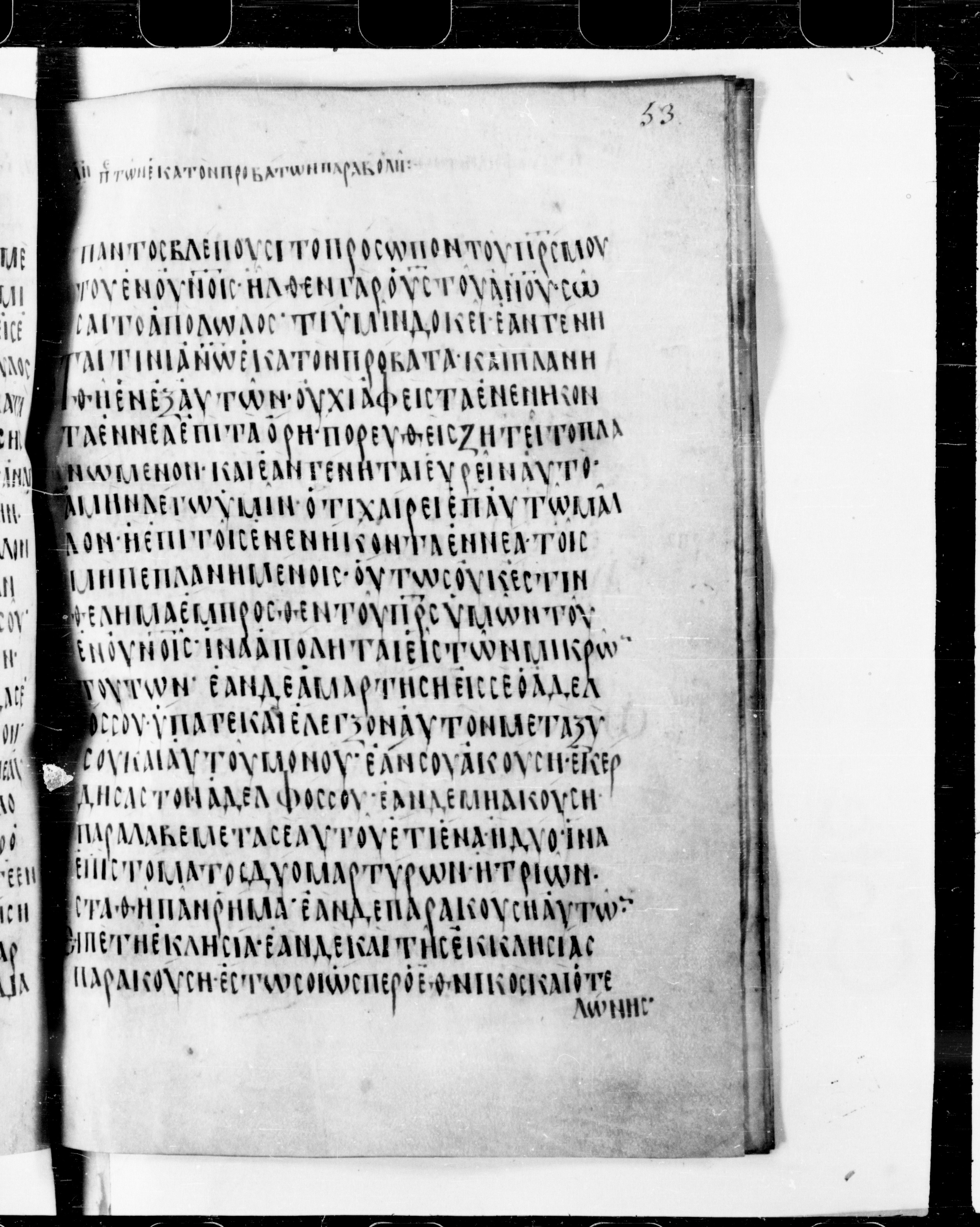 Codex Cyprius showing Matthew 18:16 from 9th Century found in Cyprus, currently housed at Bibliothèque nationale de France, Paris