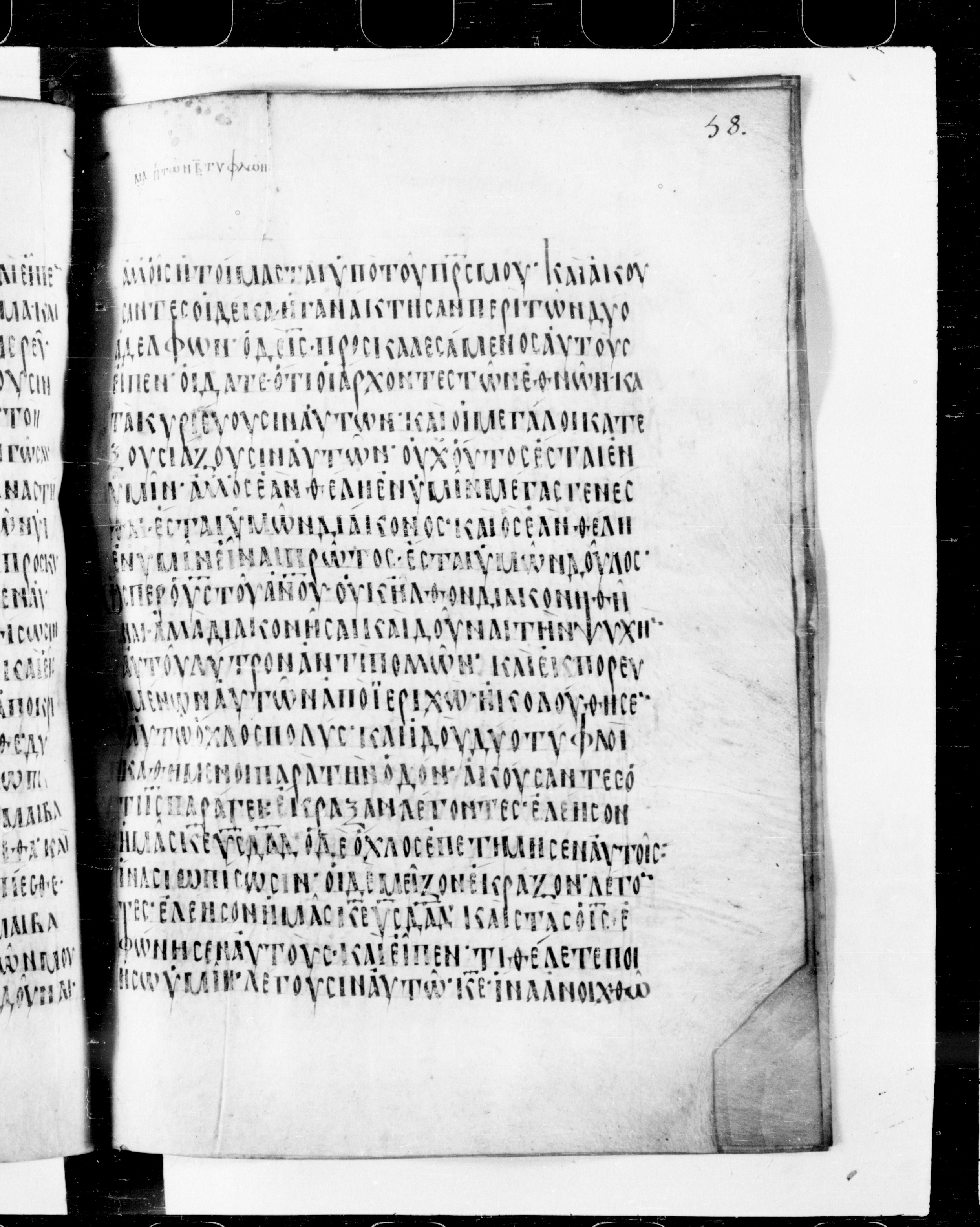 Codex Cyprius (Scan 1) showing Matthew 20:33 from 9th Century found in Cyprus, currently housed at Bibliothèque nationale de France, Paris