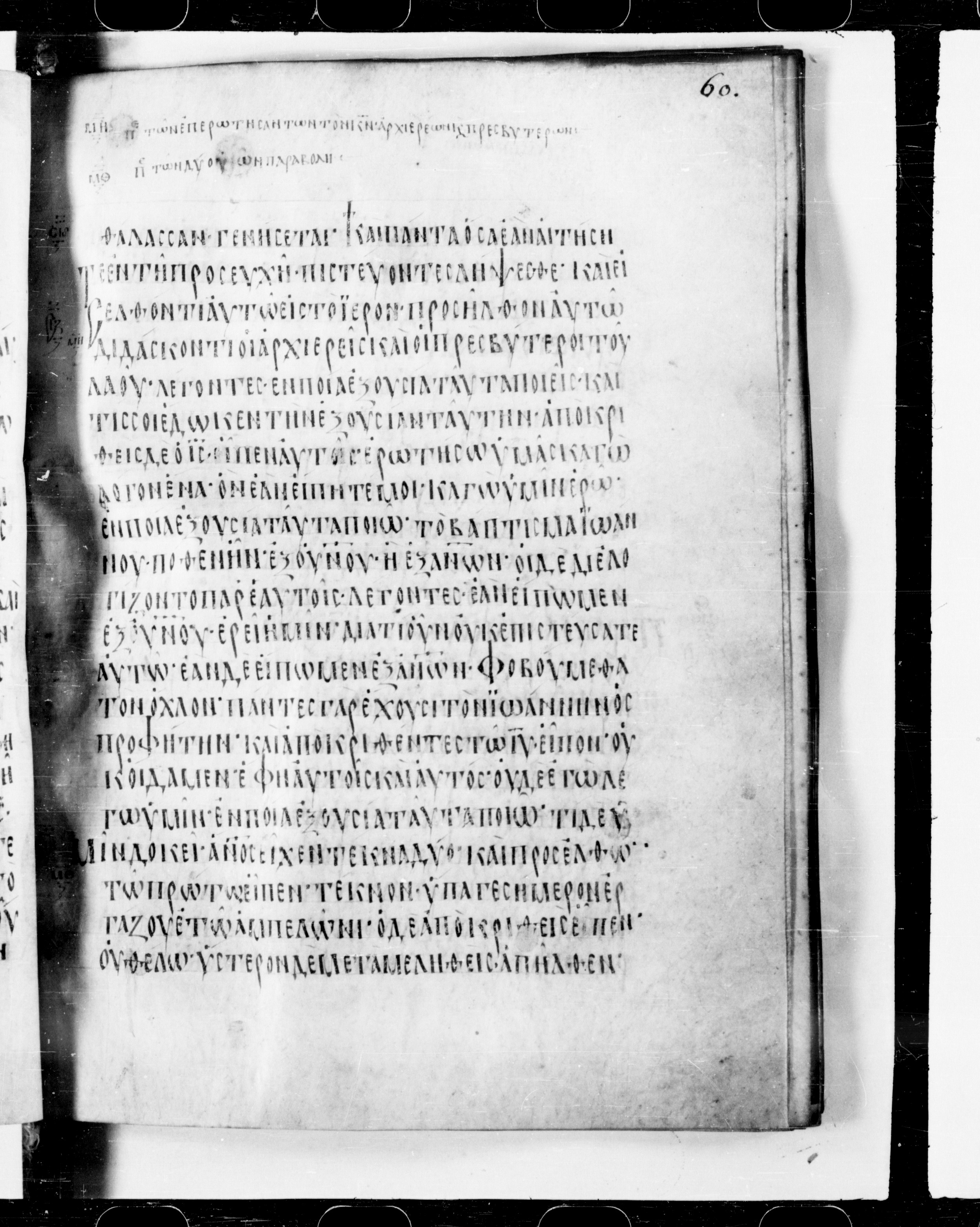 Codex Cyprius showing Matthew 21:29 from 9th Century found in Cyprus, currently housed at Bibliothèque nationale de France, Paris