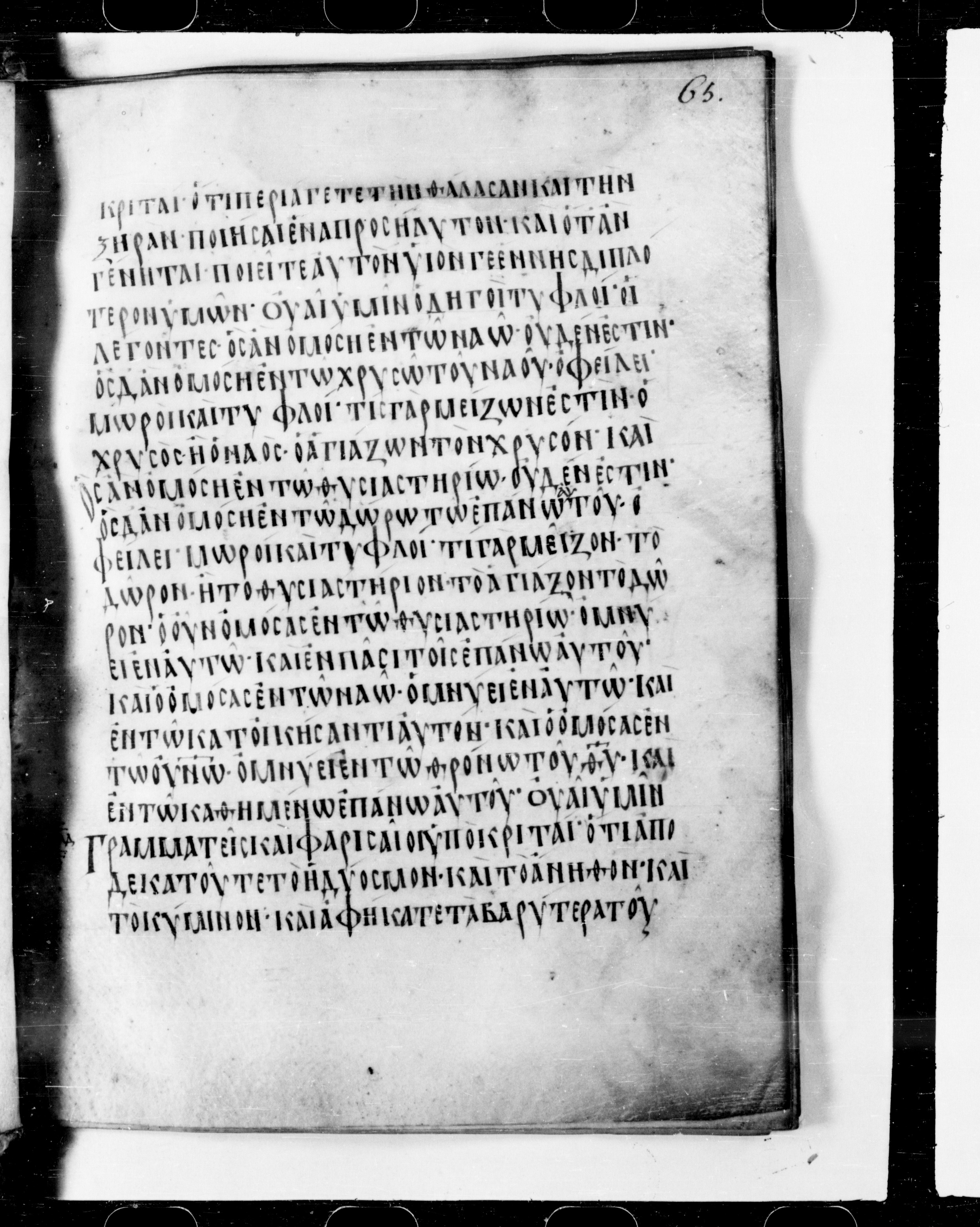 Codex Cyprius showing Matthew 23:22 from 9th Century found in Cyprus, currently housed at Bibliothèque nationale de France, Paris