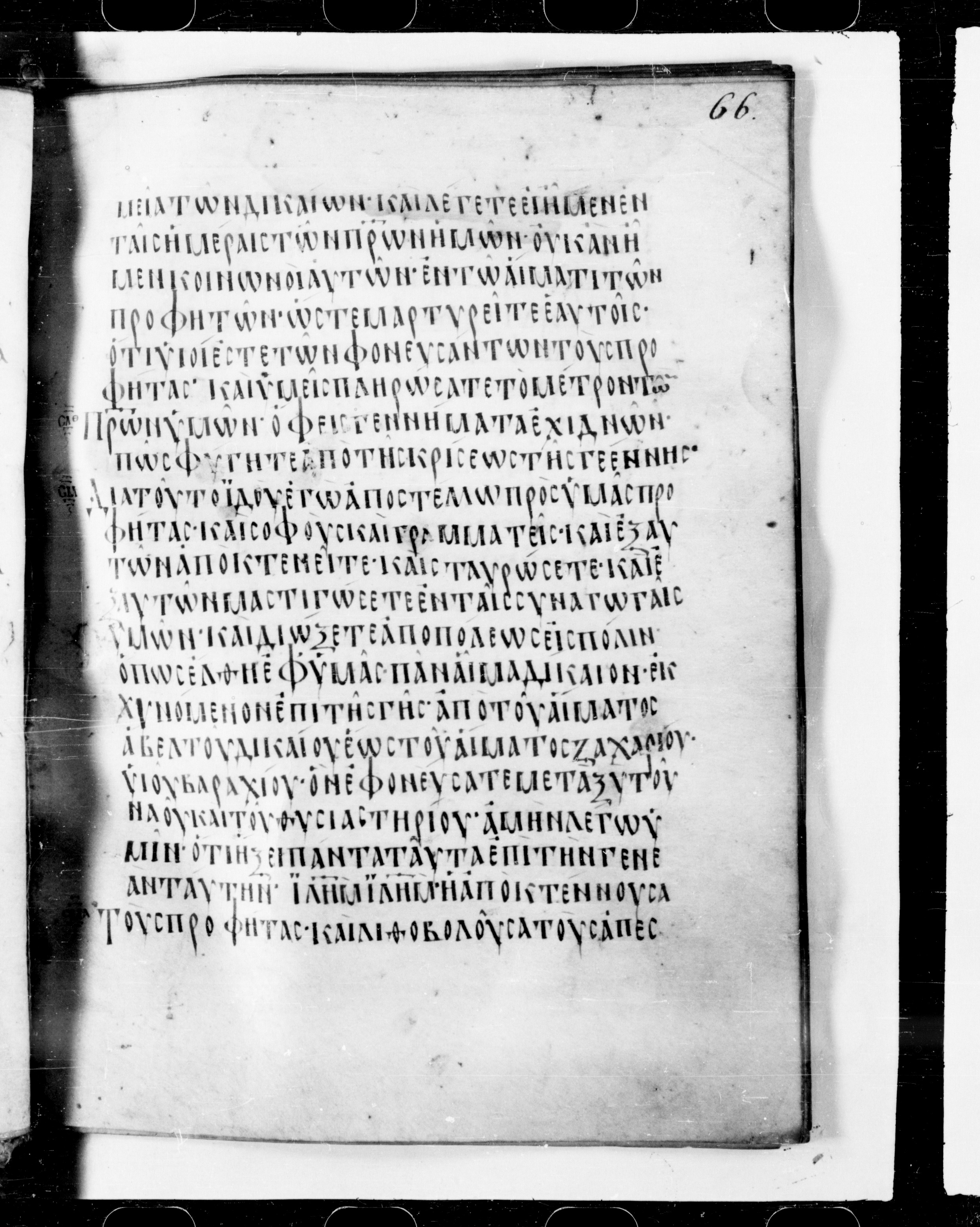 Codex Cyprius showing Matthew 23:32 from 9th Century found in Cyprus, currently housed at Bibliothèque nationale de France, Paris