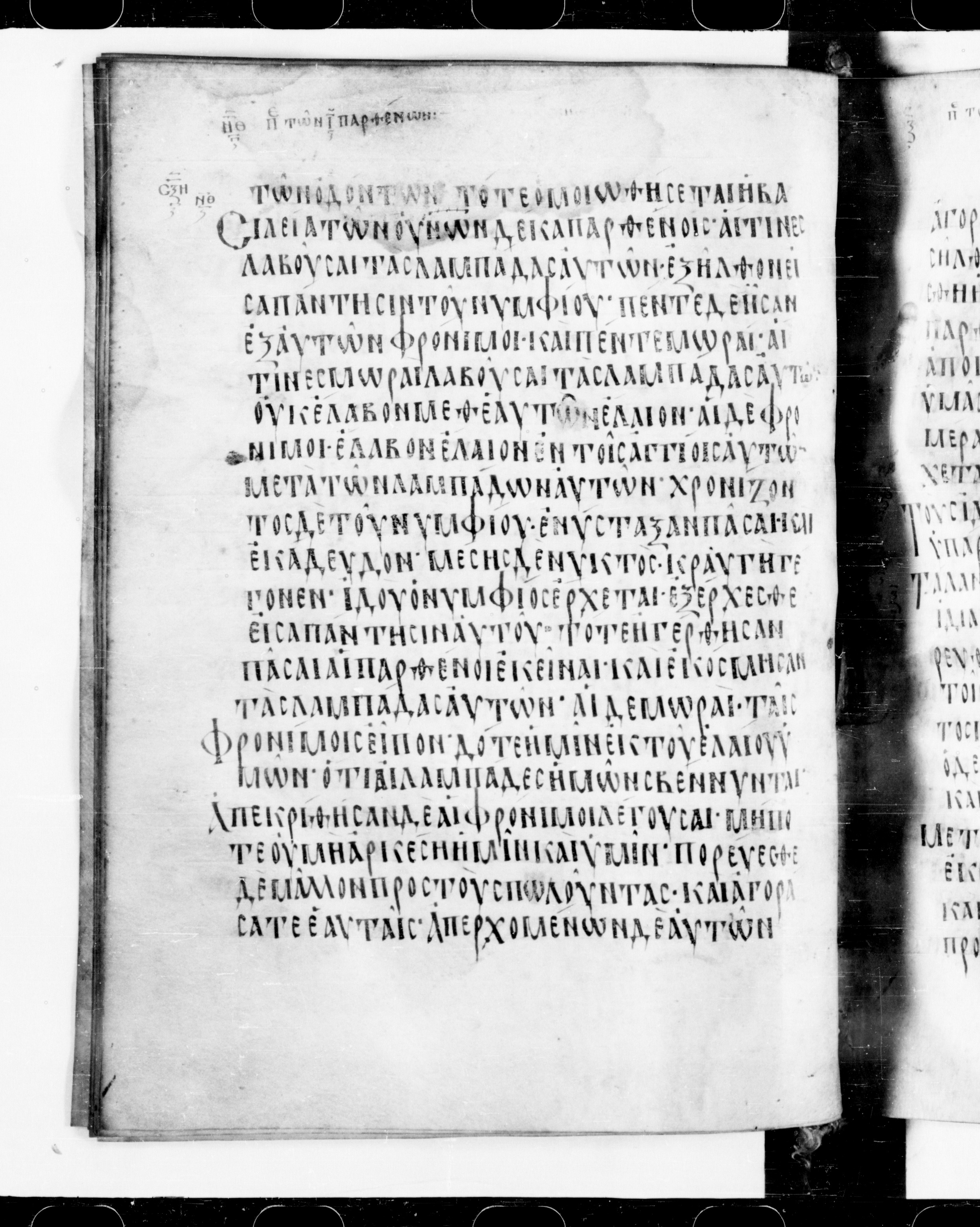 Codex Cyprius showing Matthew 25:2 from 9th Century found in Cyprus, currently housed at Bibliothèque nationale de France, Paris