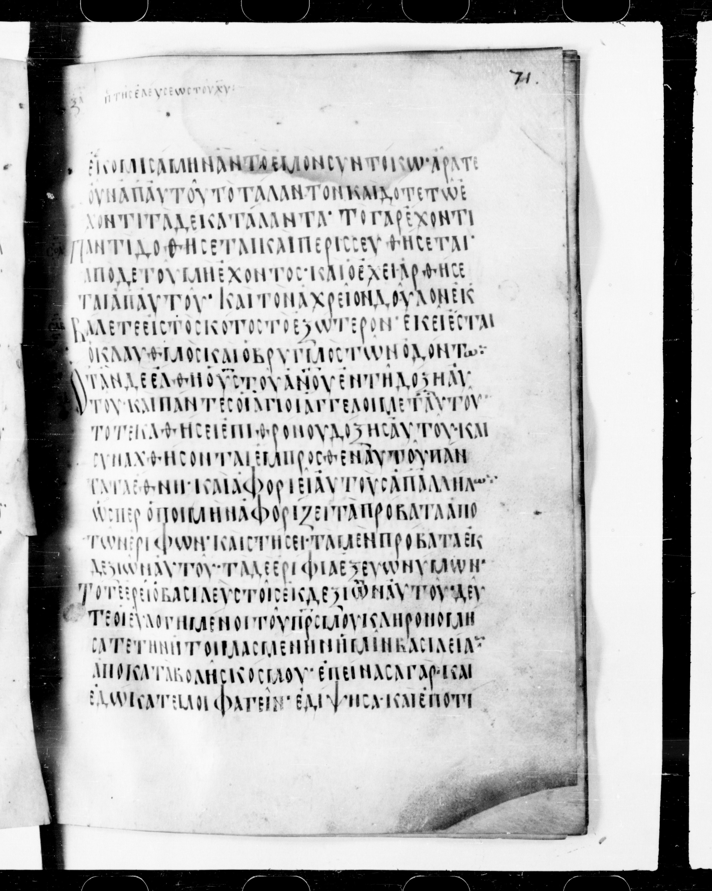 Codex Cyprius showing Matthew 25:33 from 9th Century found in Cyprus, currently housed at Bibliothèque nationale de France, Paris