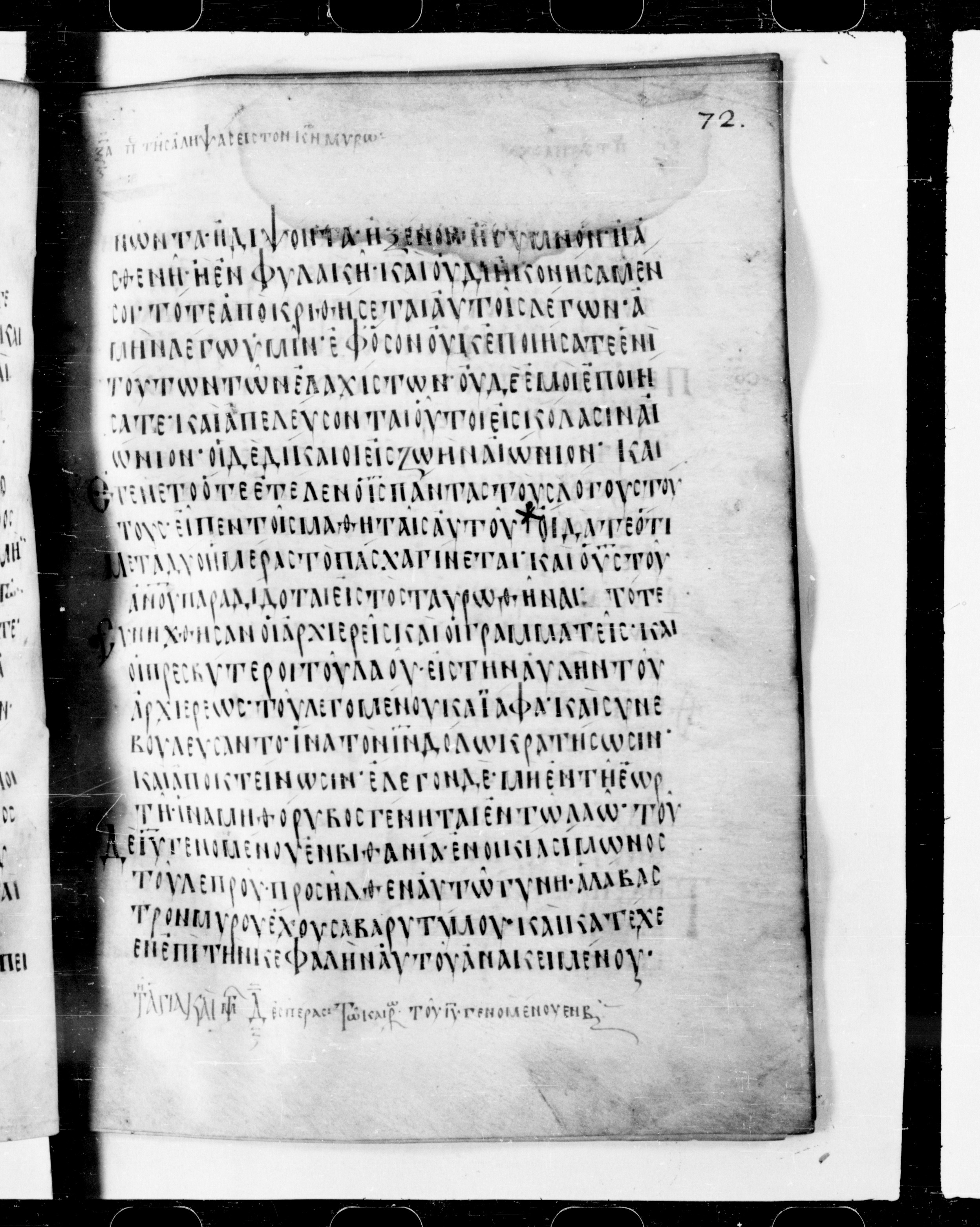 Codex Cyprius showing Matthew 26:2 from 9th Century found in Cyprus, currently housed at Bibliothèque nationale de France, Paris