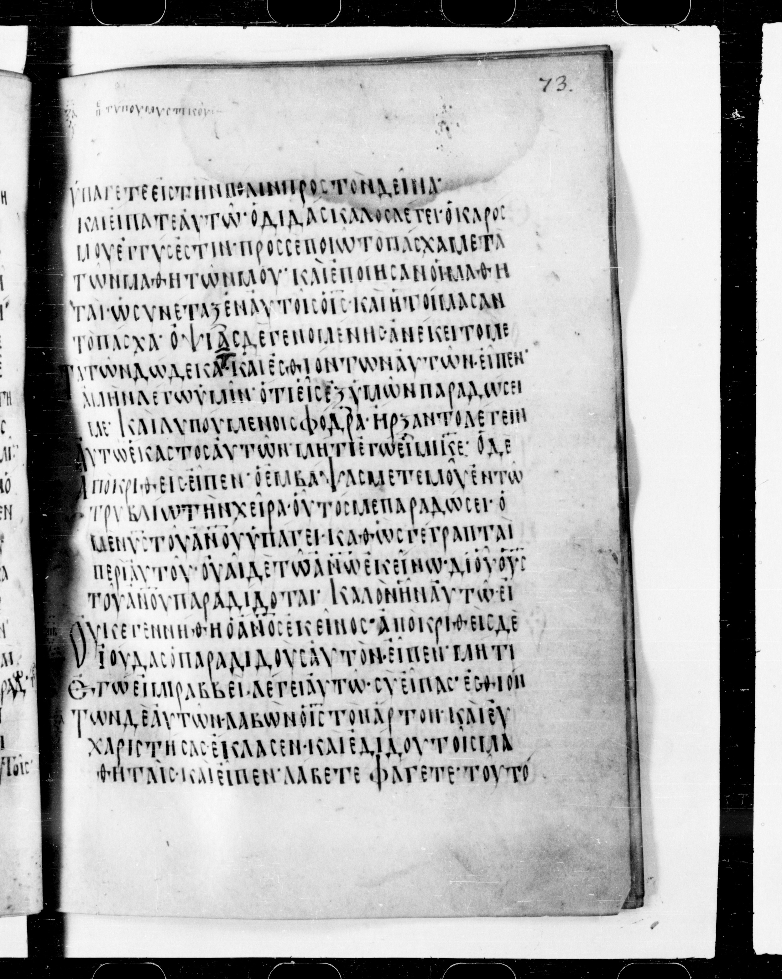 Codex Cyprius showing Matthew 26:22 from 9th Century found in Cyprus, currently housed at Bibliothèque nationale de France, Paris