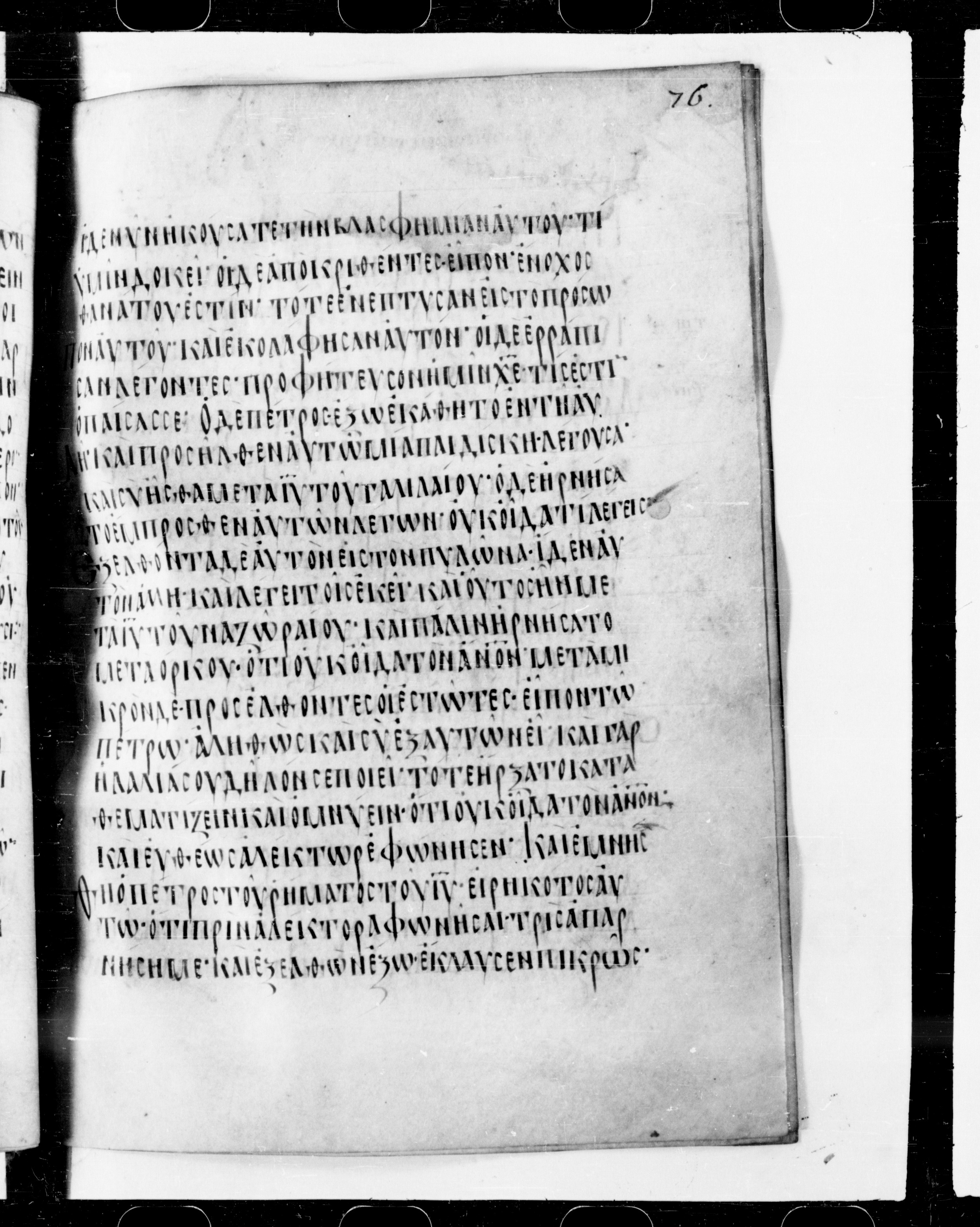 Codex Cyprius showing Matthew 26:73 from 9th Century found in Cyprus, currently housed at Bibliothèque nationale de France, Paris