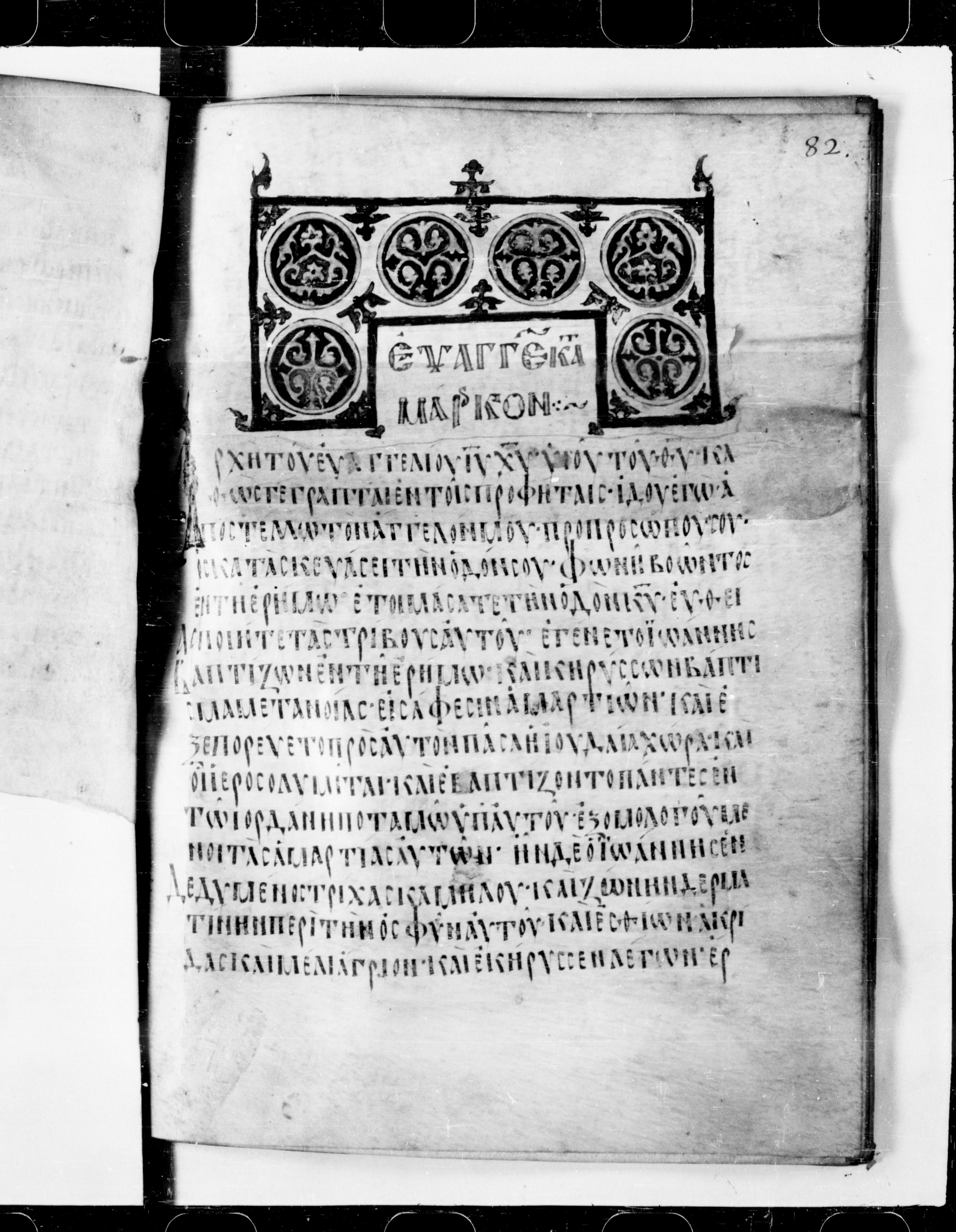 Codex Cyprius showing Mark 1:3 from 9th Century found in Cyprus, currently housed at Bibliothèque nationale de France, Paris