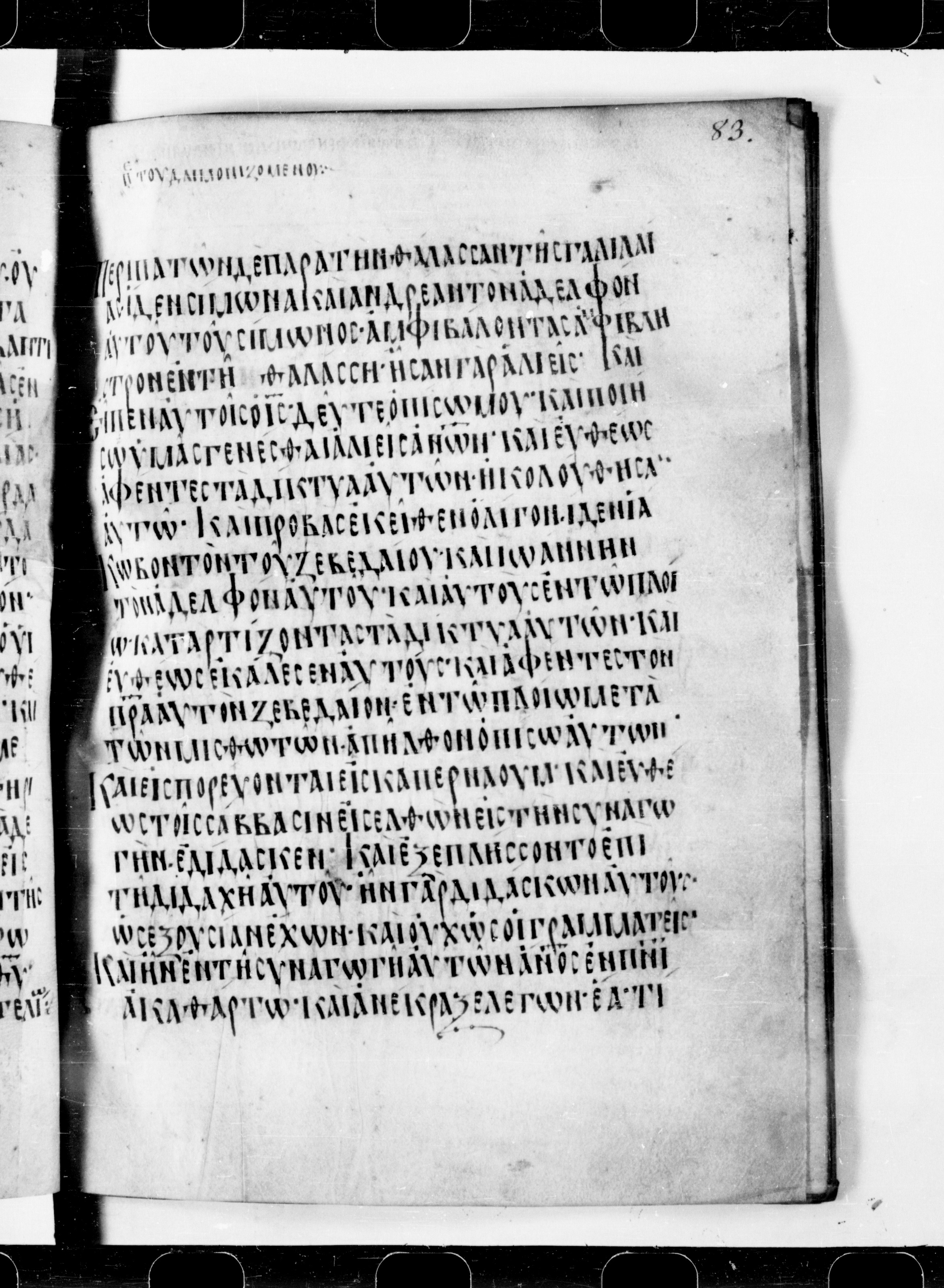 Codex Cyprius showing Mark 1:21 from 9th Century found in Cyprus, currently housed at Bibliothèque nationale de France, Paris