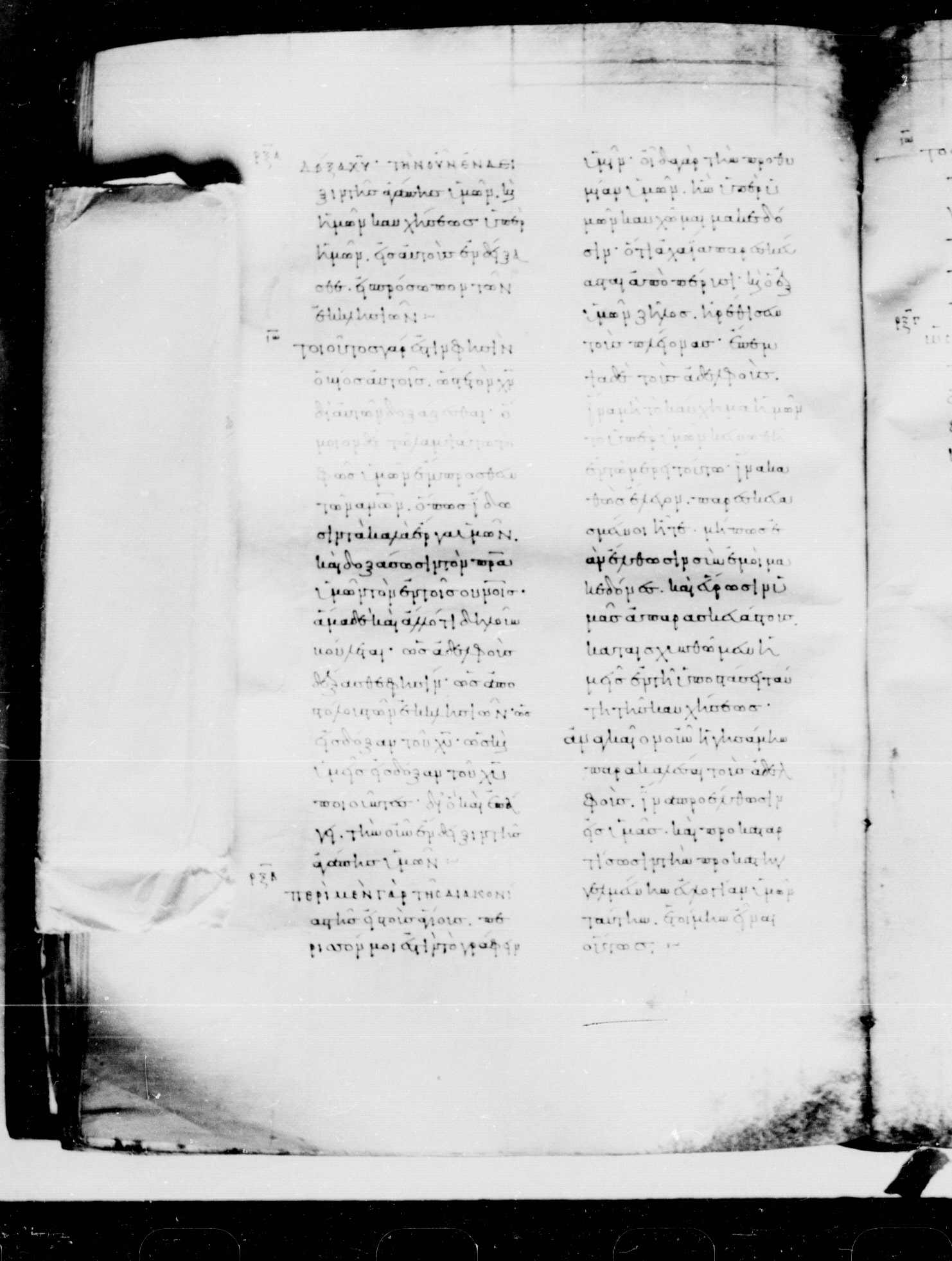 Codex Mosquensis I (Scan 1) showing 2 Corinthians 9:5 from 9th Century found in Dionysiou Monastery, Mount Athos, Greece, currently housed at State Historical Museum, Moscow