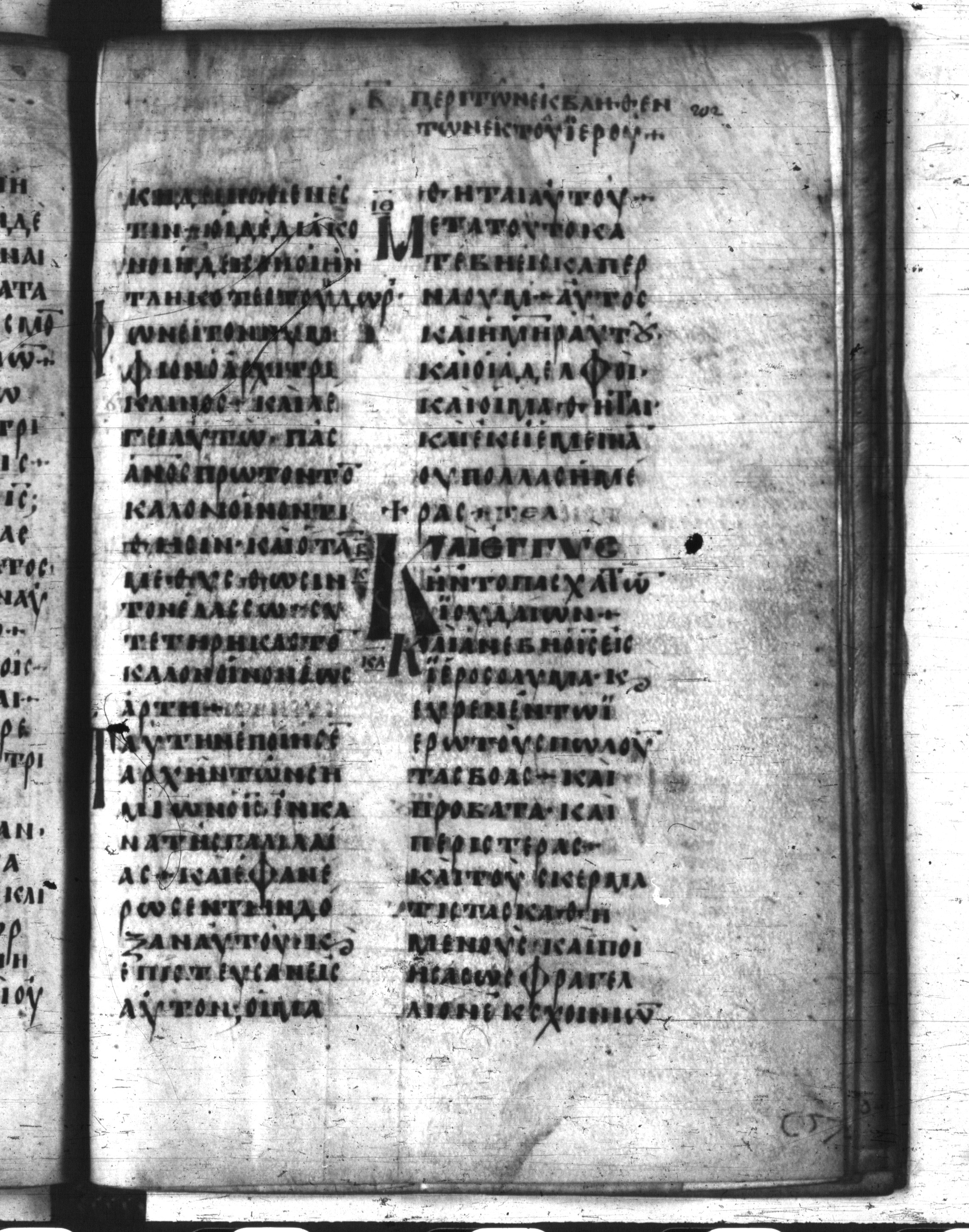 Codex Regius showing John 2:10 from 8th Century, currently housed at National Library of France, Paris