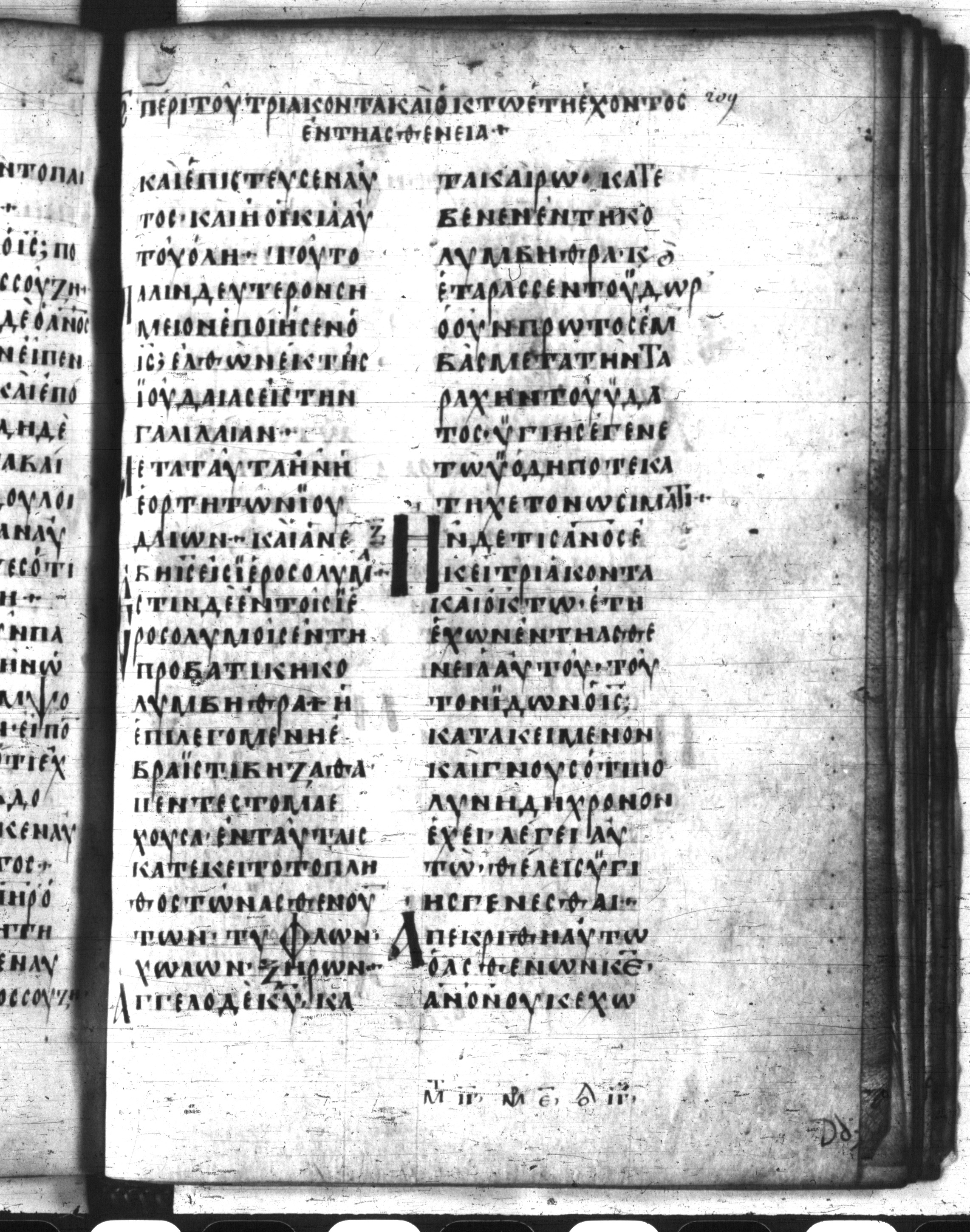 Codex Regius showing John 5:2 from 8th Century, currently housed at National Library of France, Paris