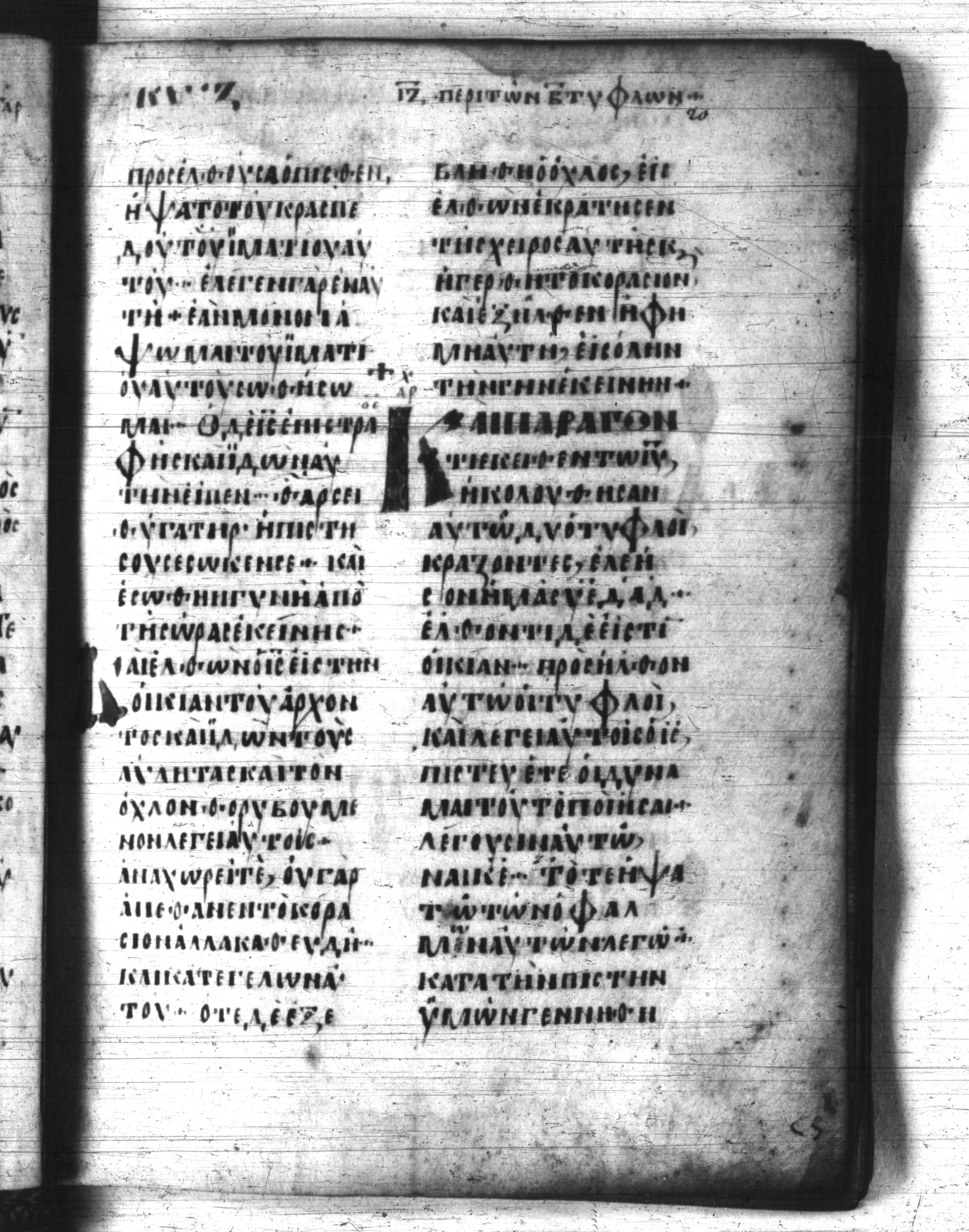 Codex Regius showing Matthew 9:21 from 8th Century, currently housed at National Library of France, Paris