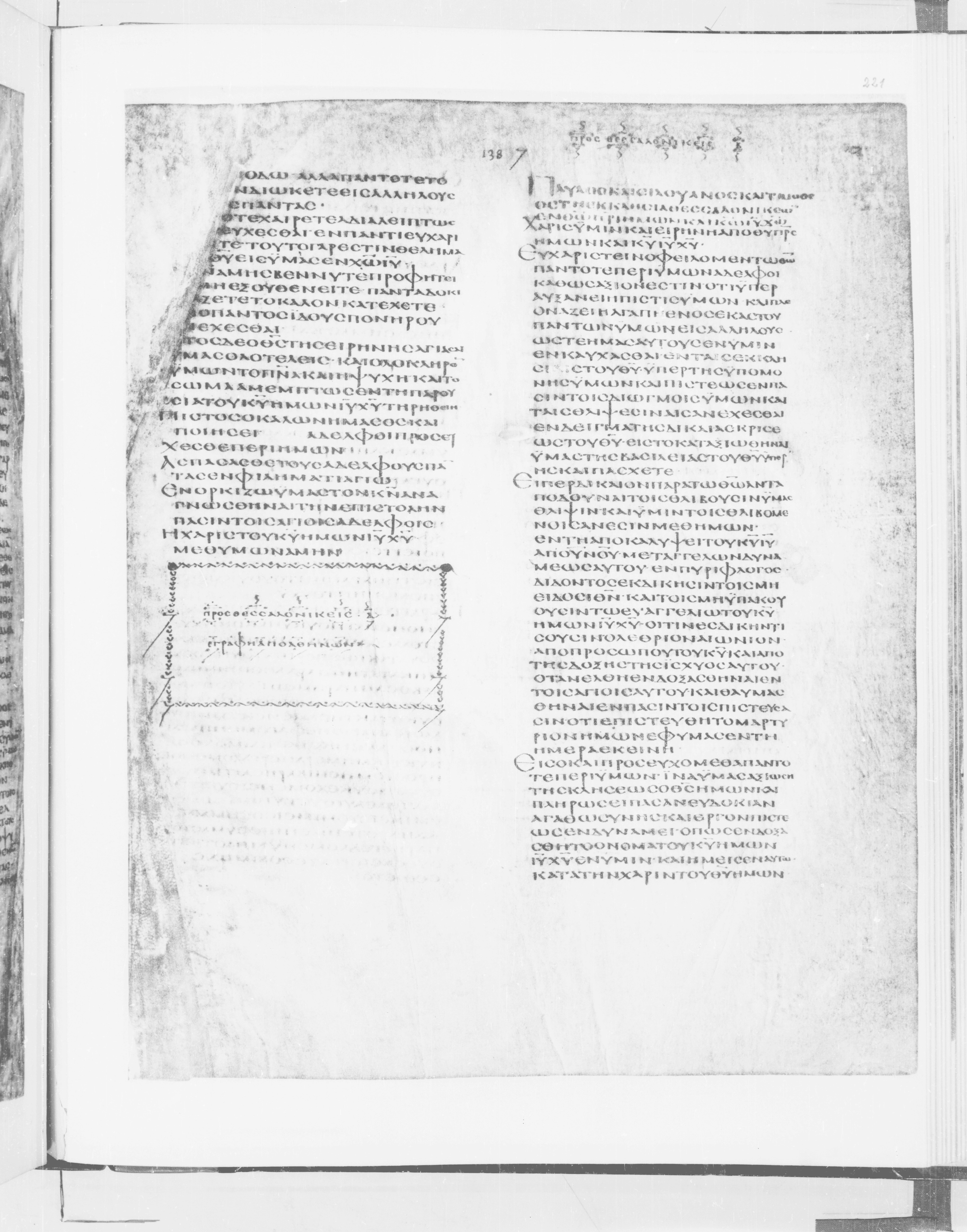 Codex Alexandrinus showing 1 Thessalonians 5:21 from 5th Century found in Alexandria, Egypt (traditional), currently housed at British Library, London