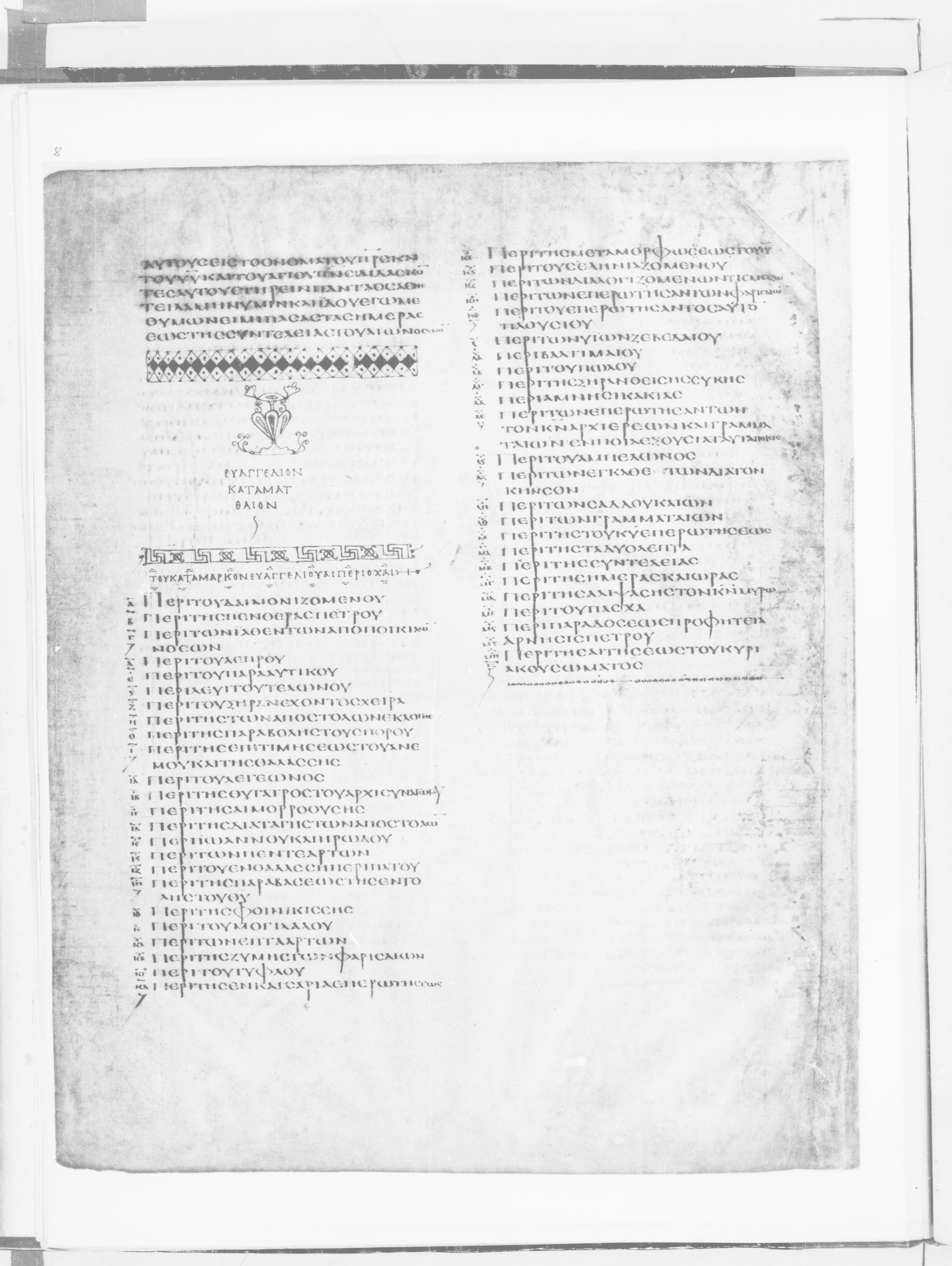 Codex Alexandrinus (Scan 2) showing Matthew 28:19 from 5th Century found in Alexandria, Egypt (traditional), currently housed at British Library, London