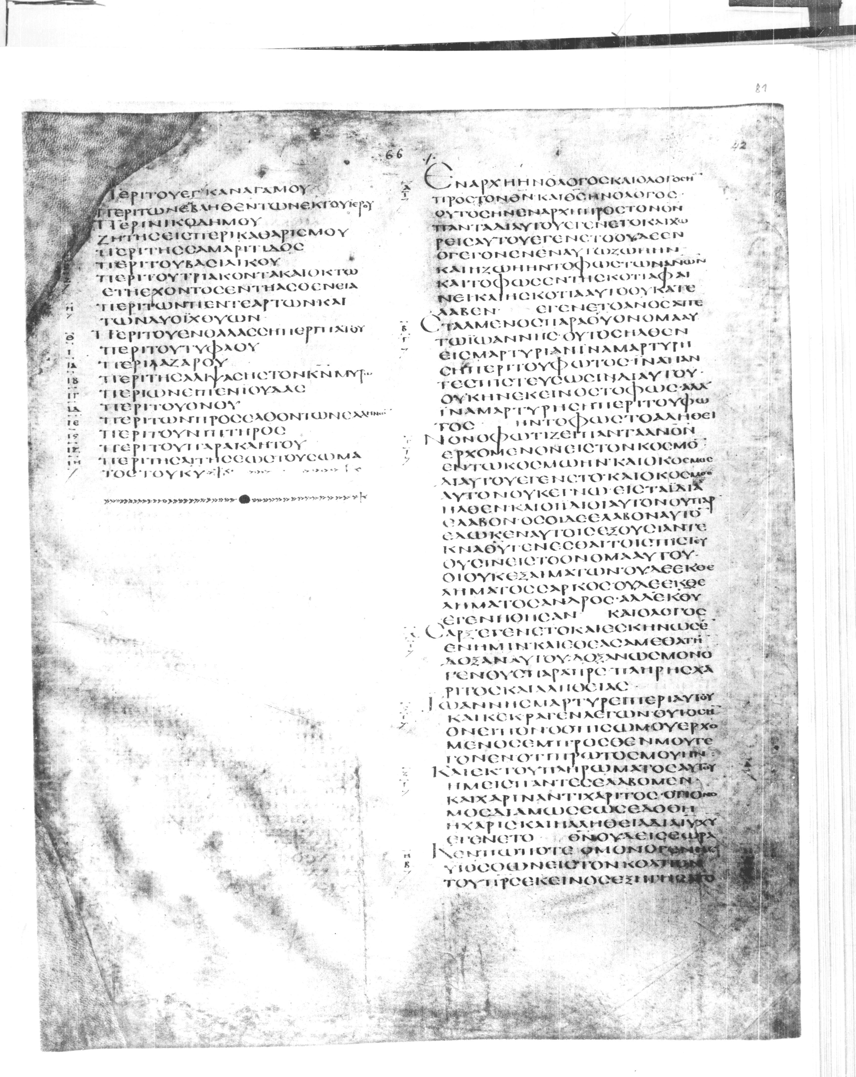 Codex Alexandrinus showing John 1:1 from 5th Century found in Alexandria, Egypt (traditional), currently housed at British Library, London
