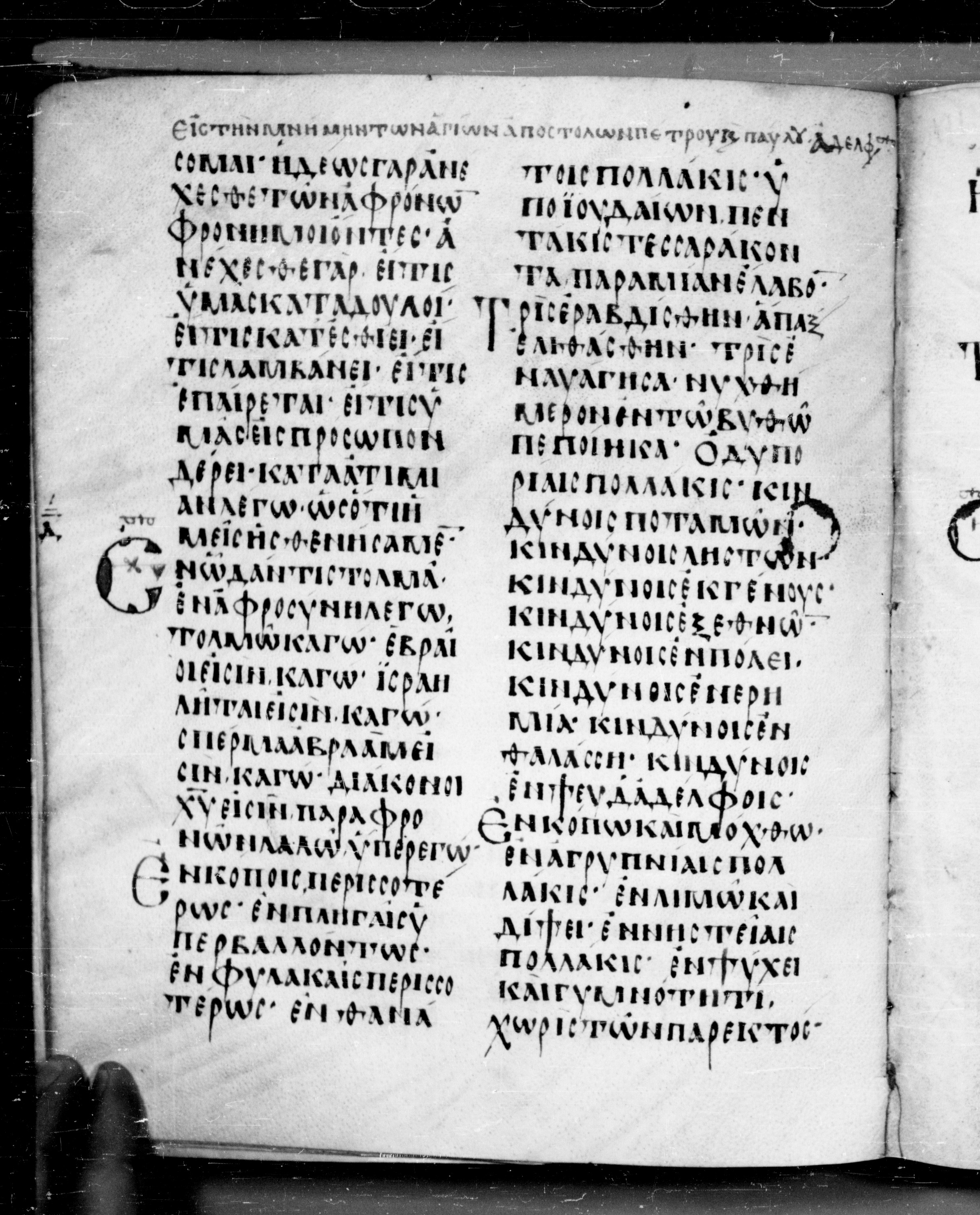 Codex Angelicus showing 2 Corinthians 11:21 from 9th Century, currently housed at Biblioteca Angelica, Rome