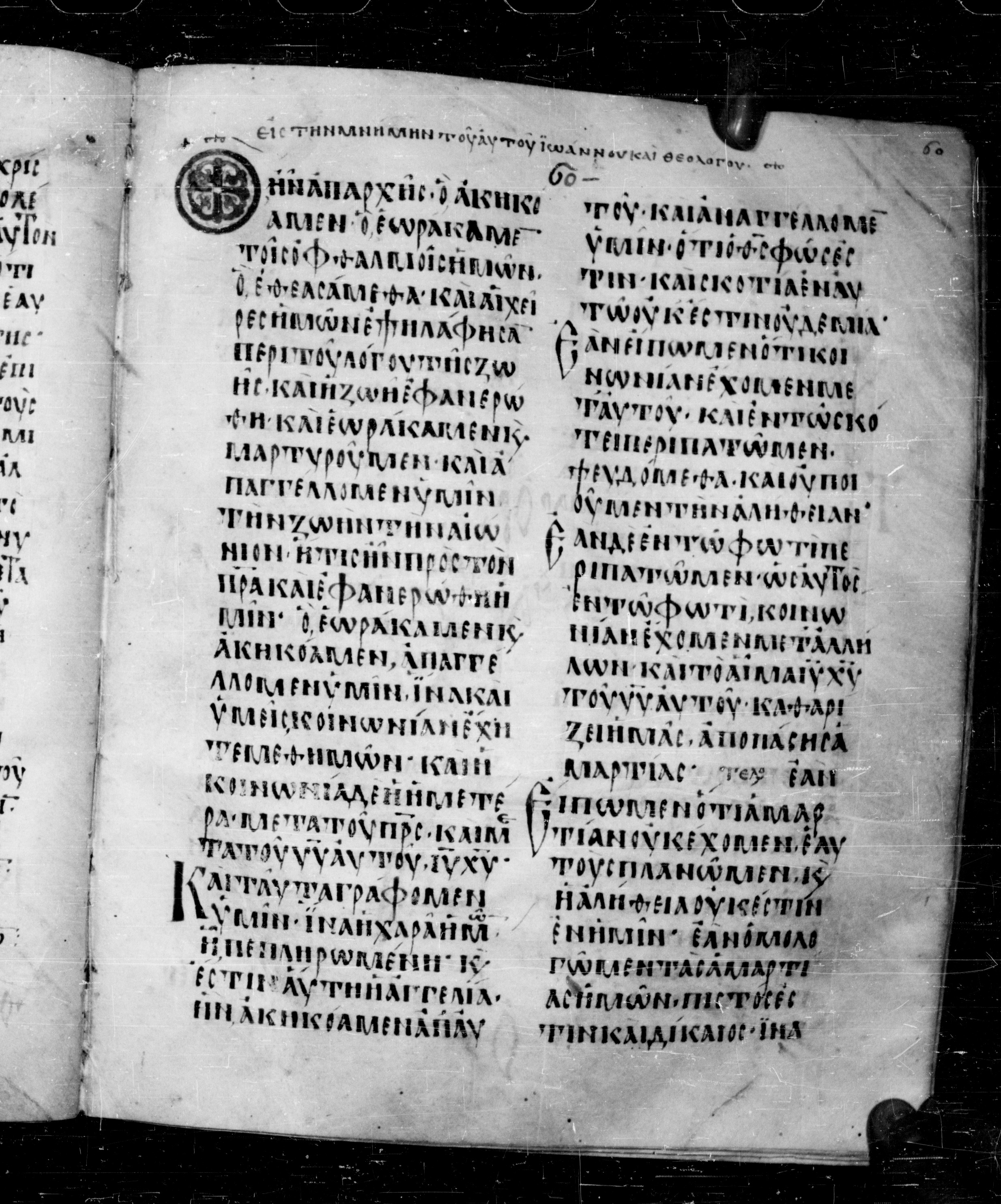 Codex Angelicus showing 1 John 1:4 from 9th Century, currently housed at Biblioteca Angelica, Rome
