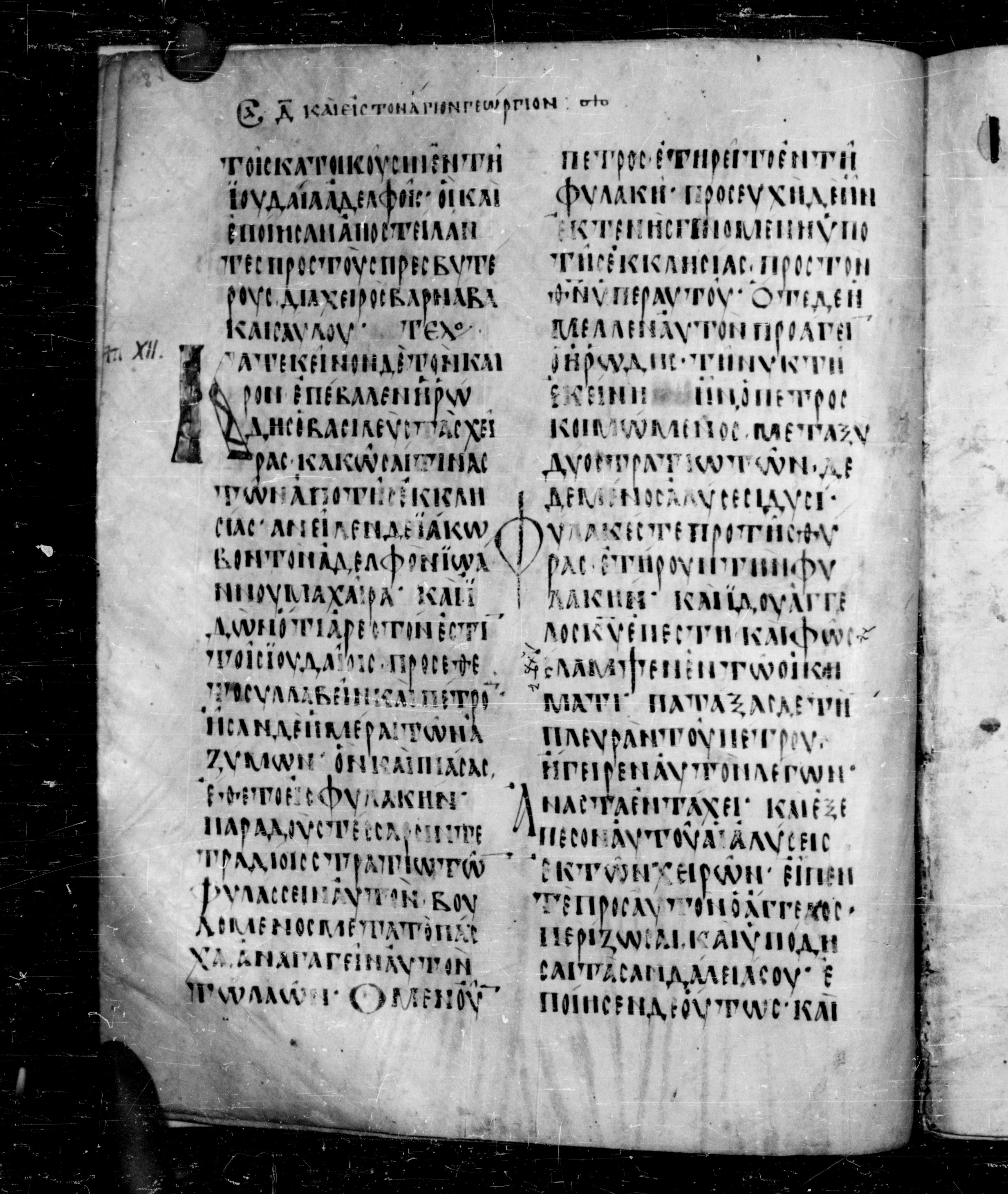 Codex Angelicus showing Acts 12:4 from 9th Century, currently housed at Biblioteca Angelica, Rome