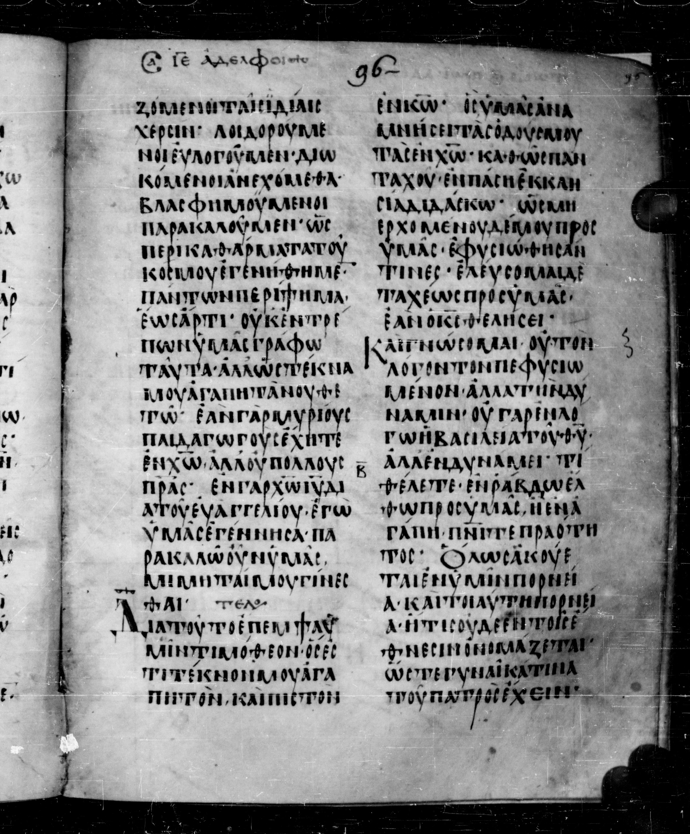 Codex Angelicus showing 1 Corinthians 4:13 from 9th Century, currently housed at Biblioteca Angelica, Rome