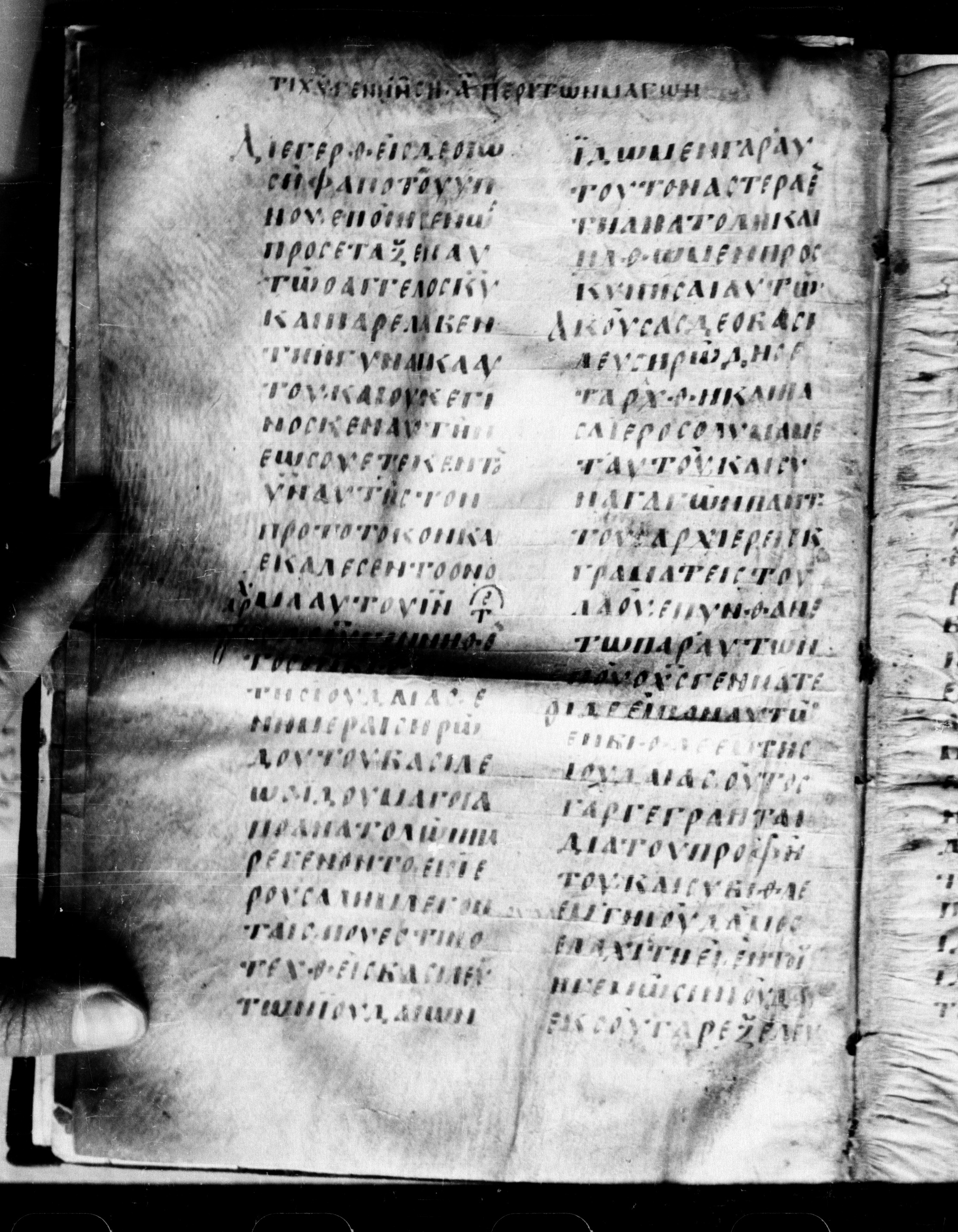 Uncial 0211 showing Matthew 2:0 from 7th - 9th Century, currently housed at Georgian National Center of Manuscripts, Tbilisi, Georgia