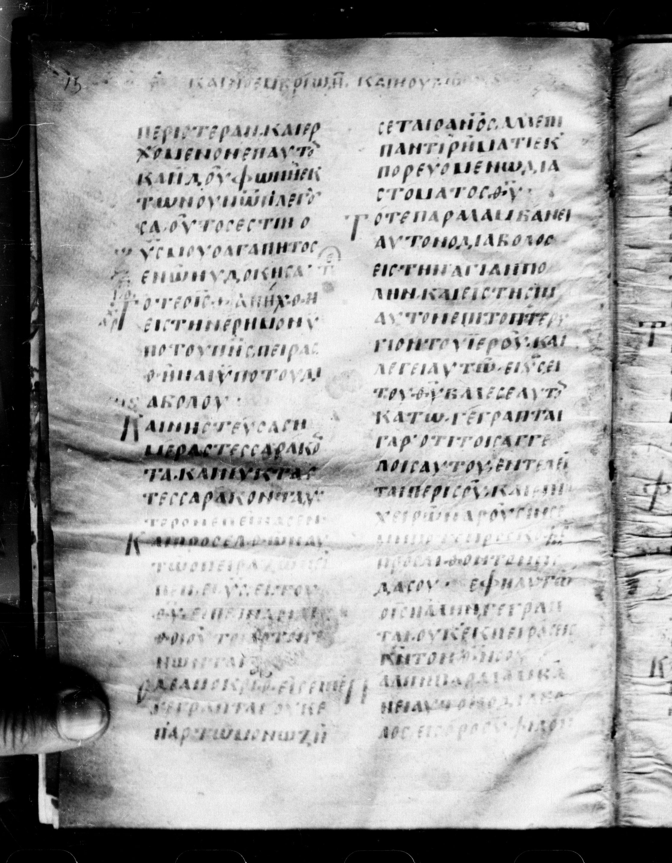 Uncial 0211 showing Matthew 4:3 from 7th - 9th Century, currently housed at Georgian National Center of Manuscripts, Tbilisi, Georgia