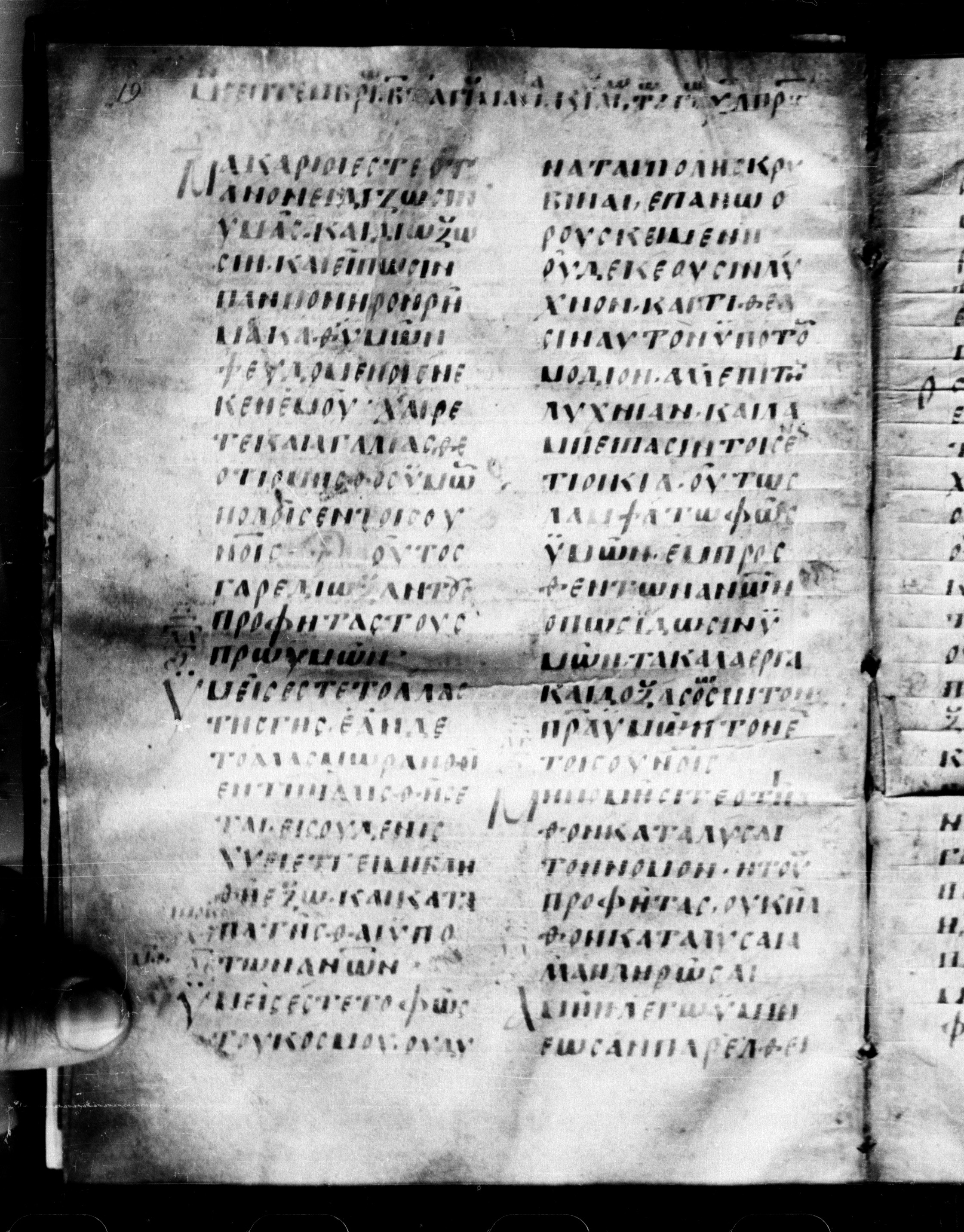 Uncial 0211 showing Matthew 5:16 from 7th - 9th Century, currently housed at Georgian National Center of Manuscripts, Tbilisi, Georgia